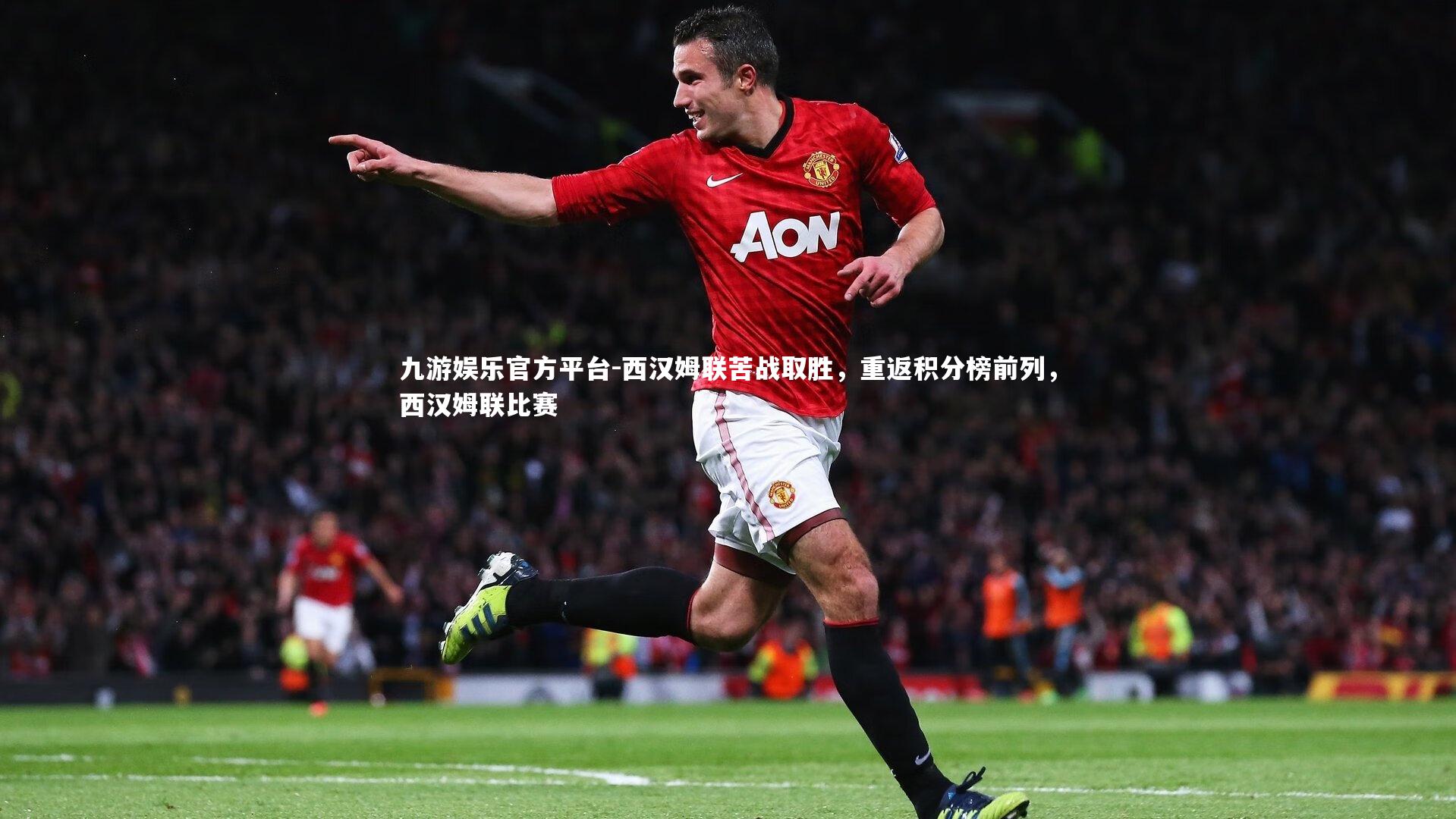 西汉姆联苦战取胜,重返积分榜前列,西汉姆联比赛