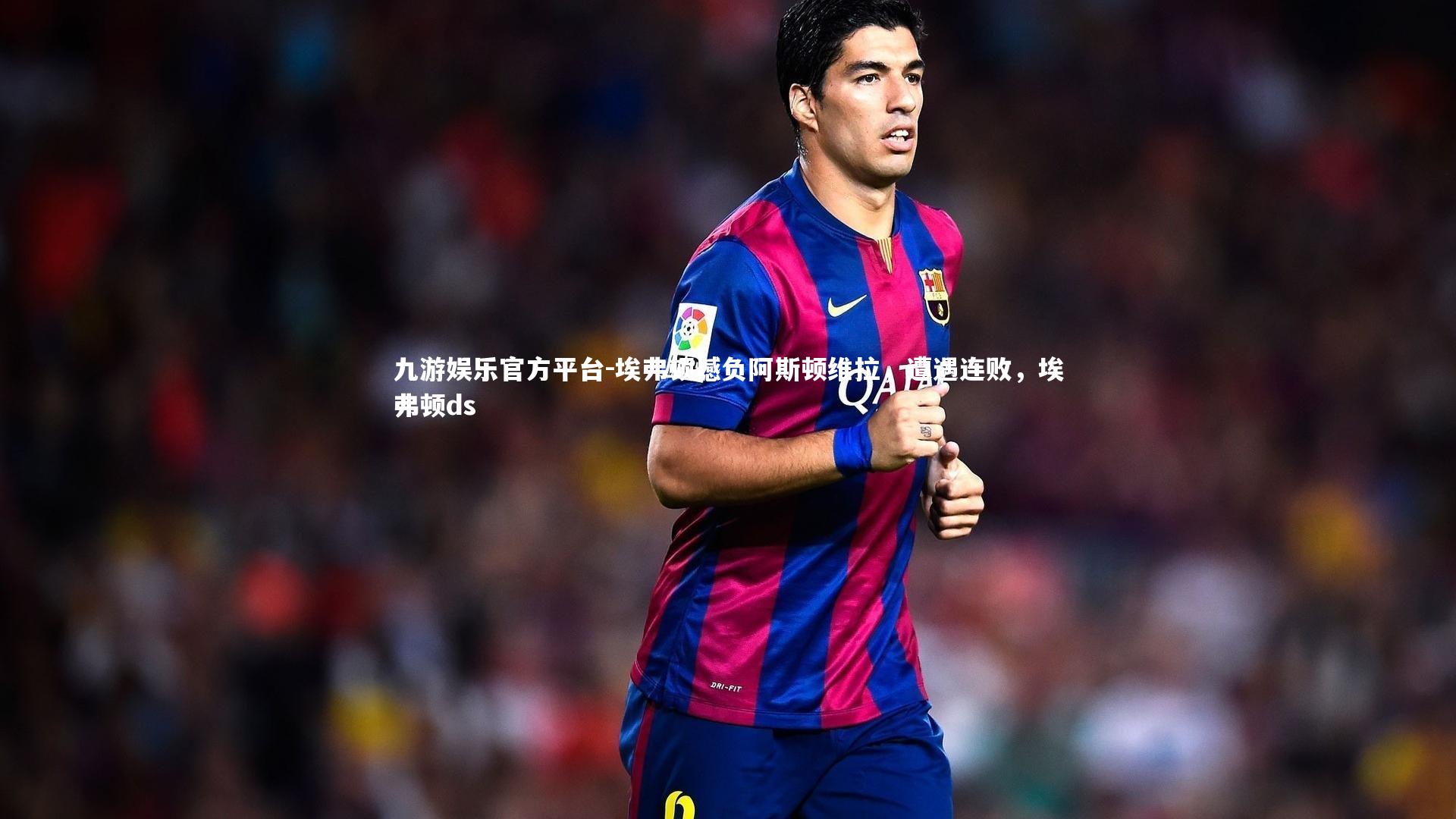 埃弗顿憾负阿斯顿维拉,遭遇连败,埃弗顿ds