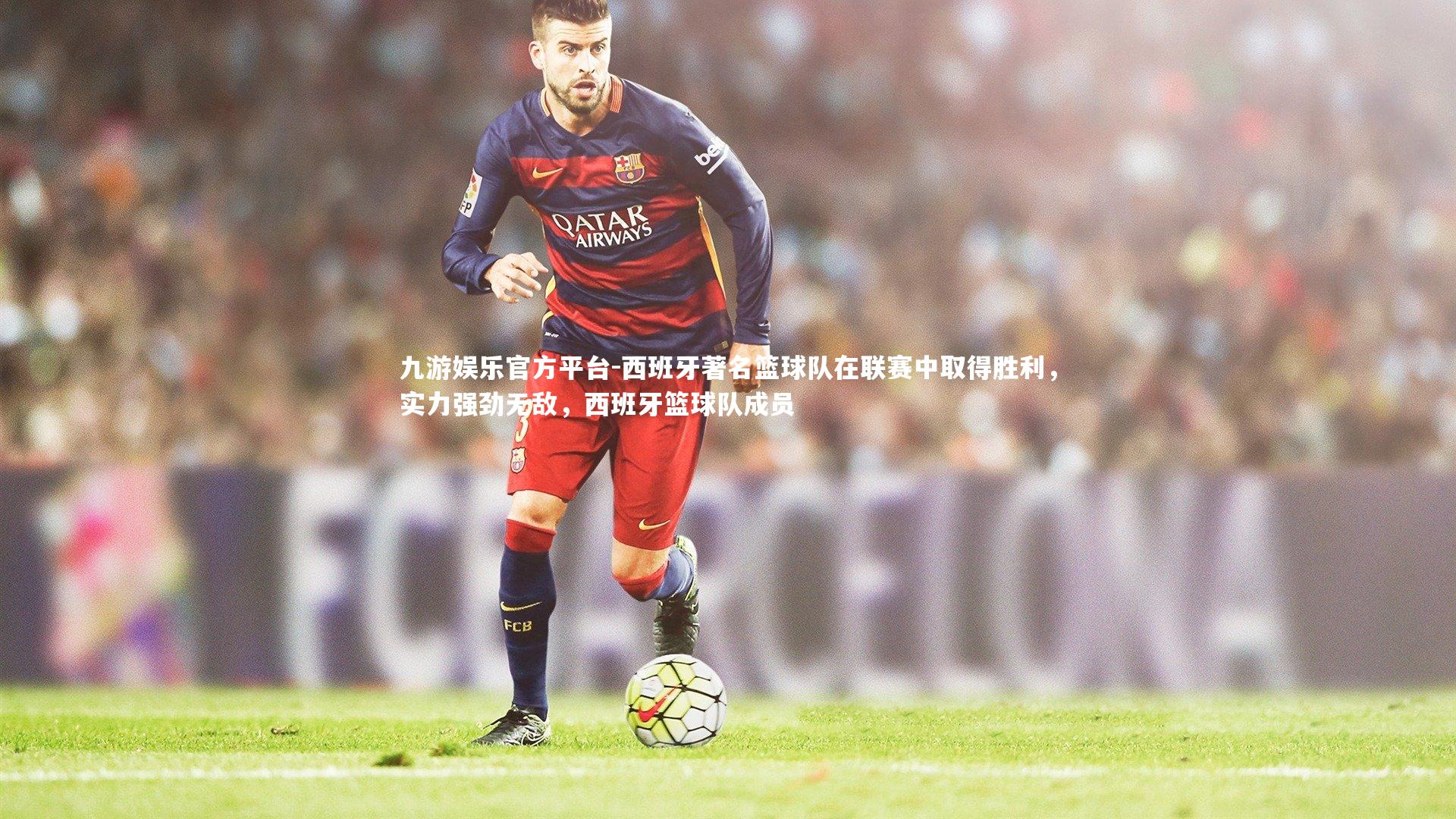 西班牙著名篮球队在联赛中取得胜利，实力强劲无敌，西班牙篮球队成员