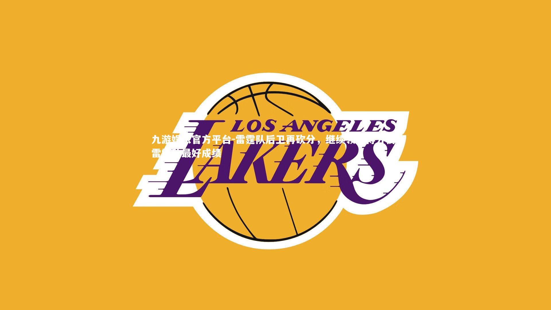 雷霆队后卫再砍分,继续领跑得分榜,雷霆队最好成绩