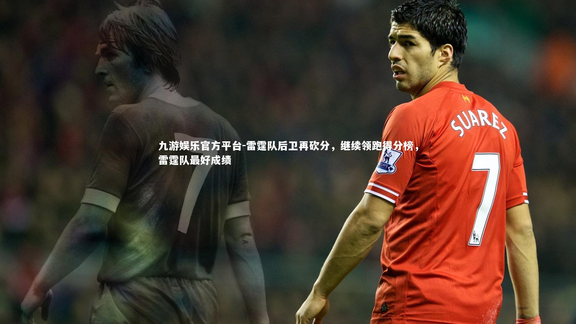 雷霆队后卫再砍分,继续领跑得分榜,雷霆队最好成绩