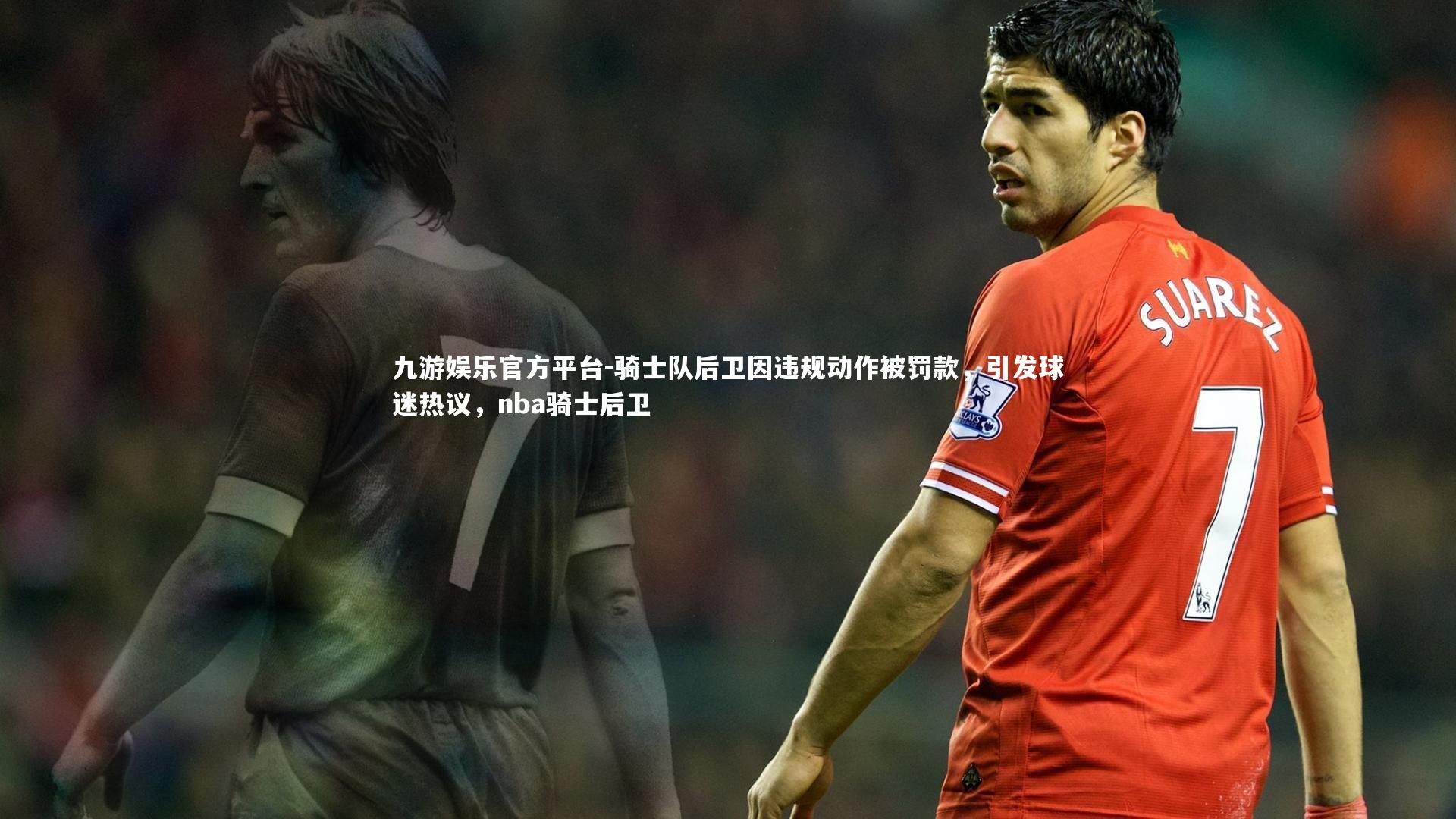 骑士队后卫因违规动作被罚款，引发球迷热议，nba骑士后卫