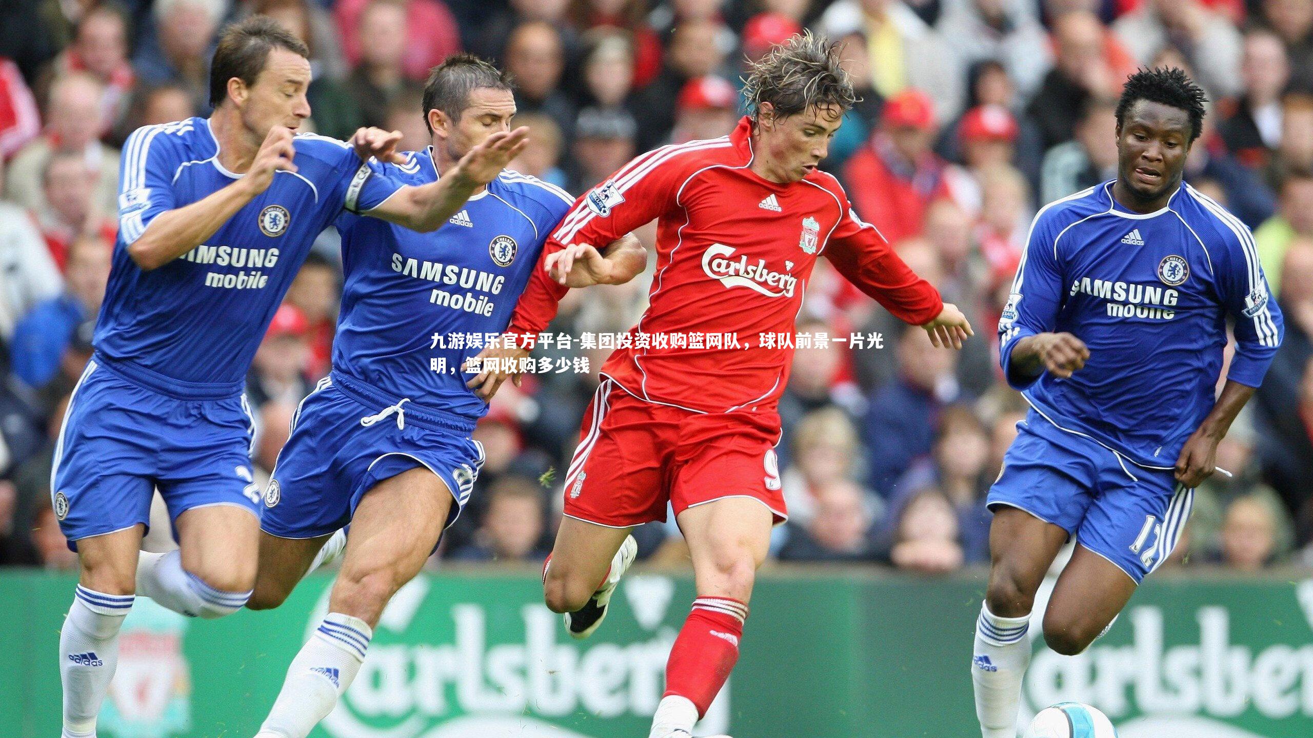 集团投资收购篮网队，球队前景一片光明，篮网收购多少钱