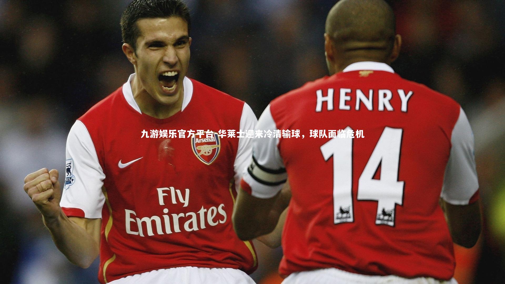 华莱士迎来冷清输球,球队面临危机