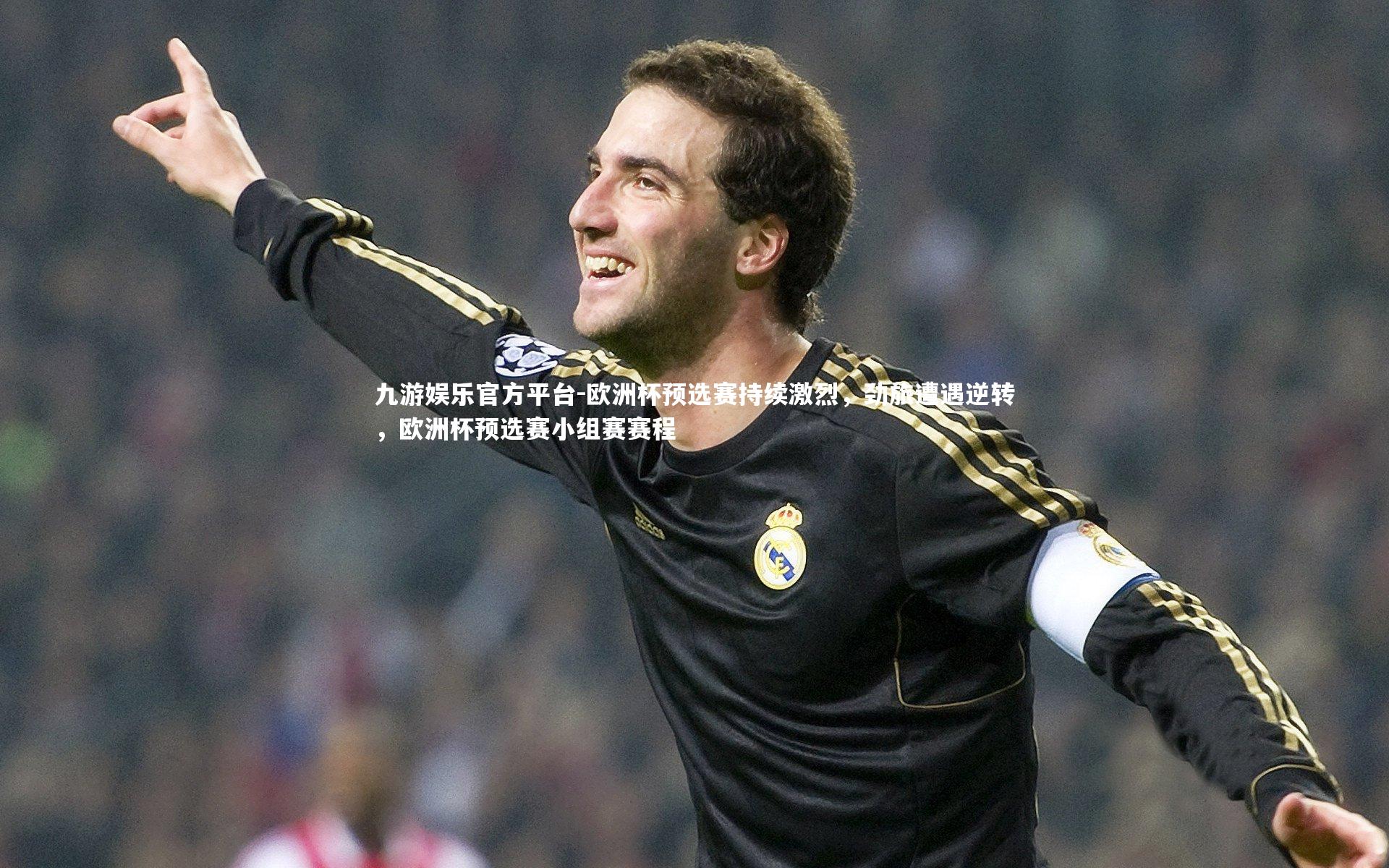 欧洲杯预选赛持续激烈,劲旅遭遇逆转,欧洲杯预选赛小组赛赛程