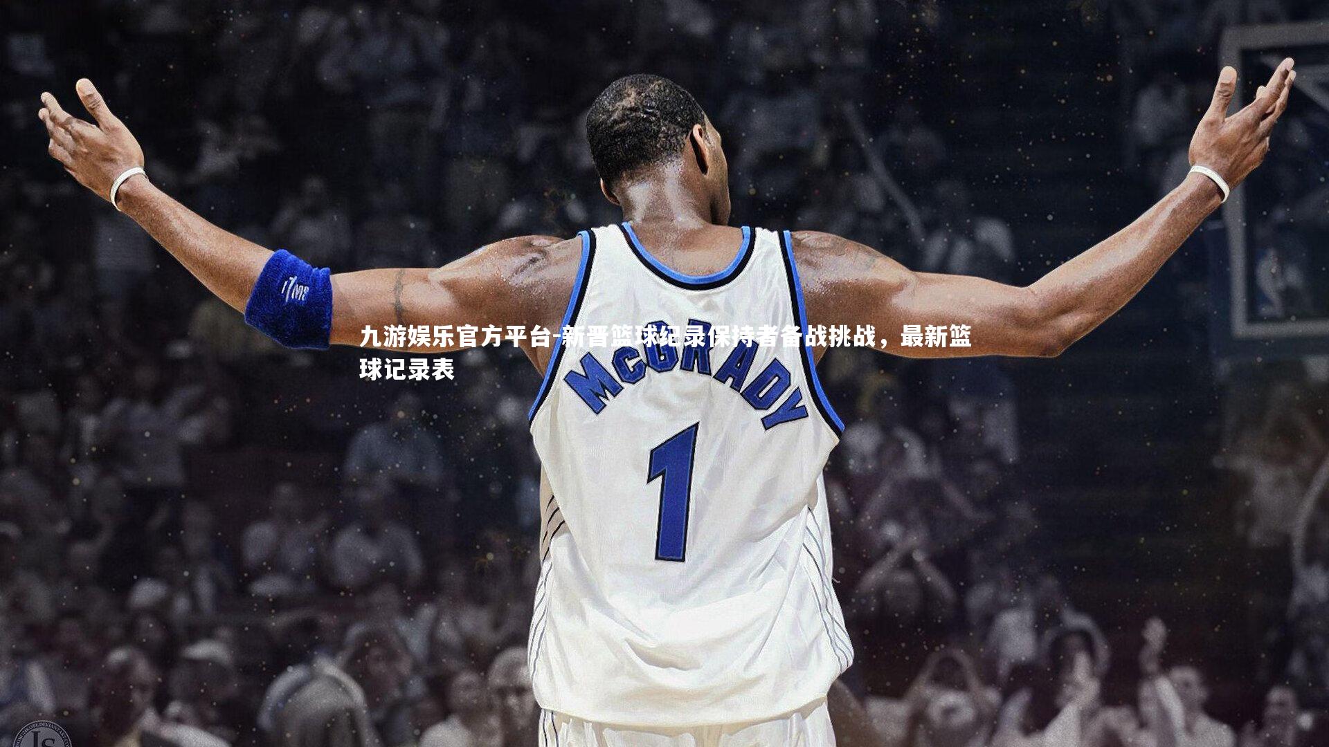 新晋篮球纪录保持者备战挑战，最新篮球记录表