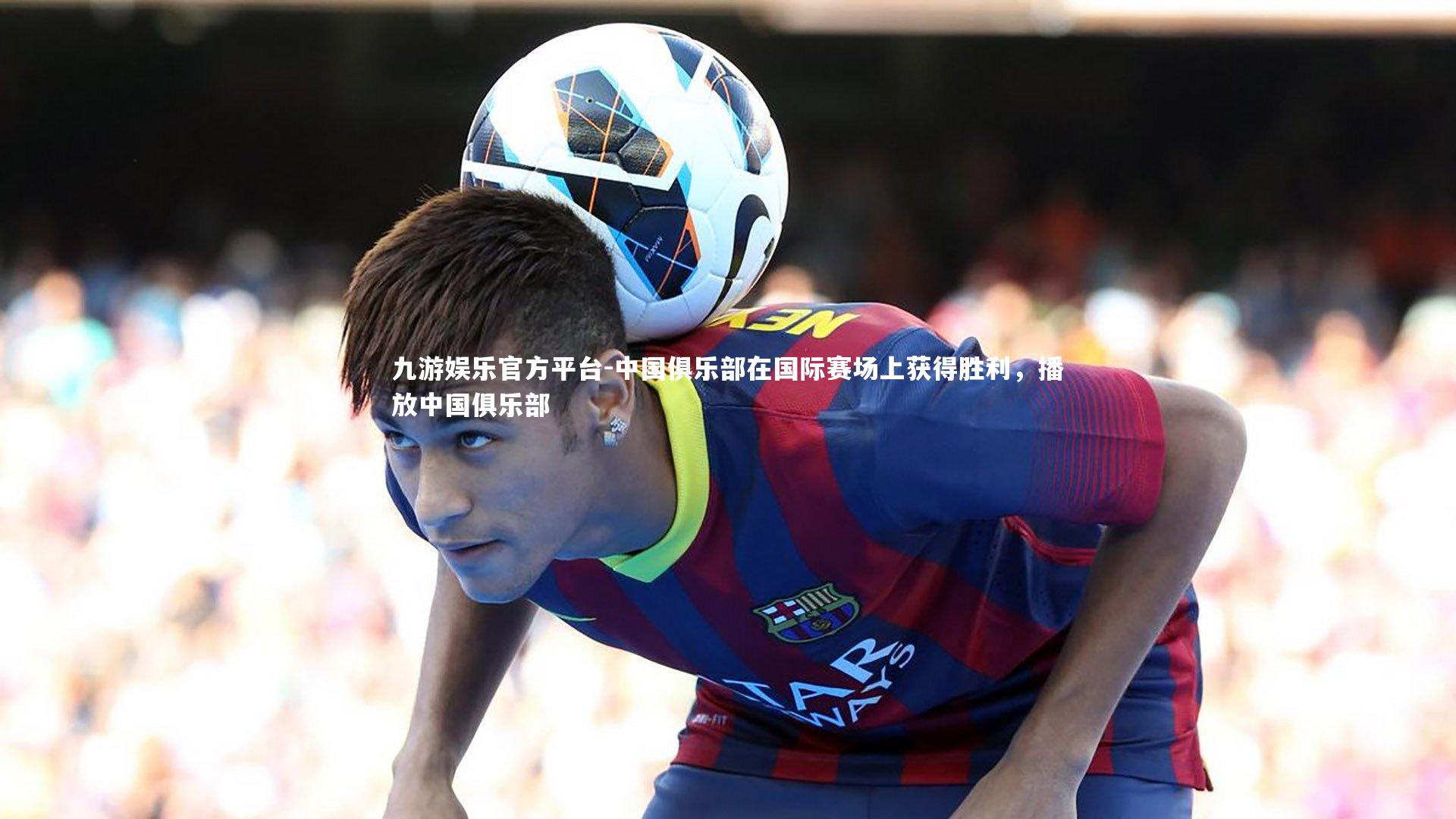 中国俱乐部在国际赛场上获得胜利,播放中国俱乐部