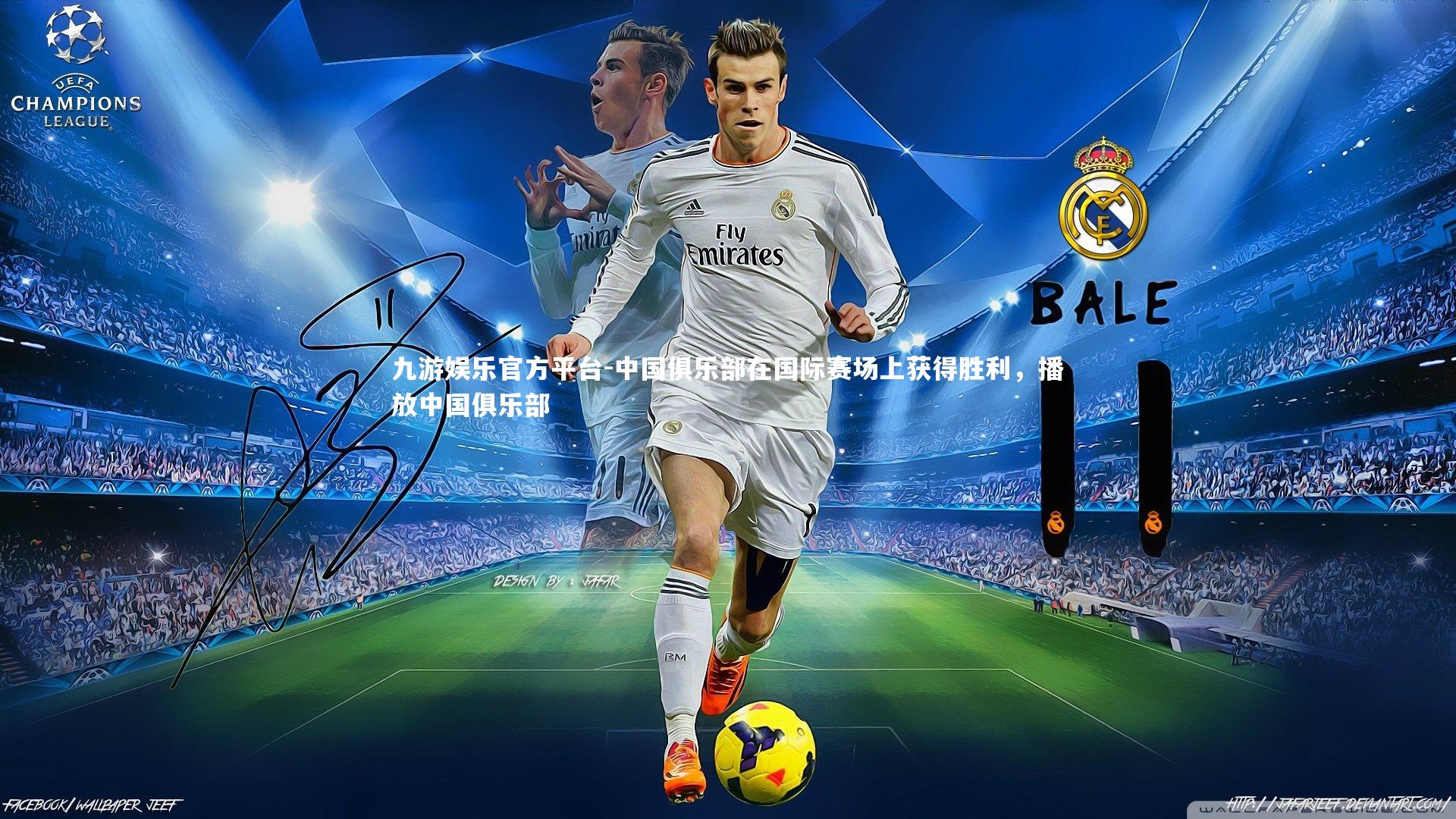 中国俱乐部在国际赛场上获得胜利,播放中国俱乐部