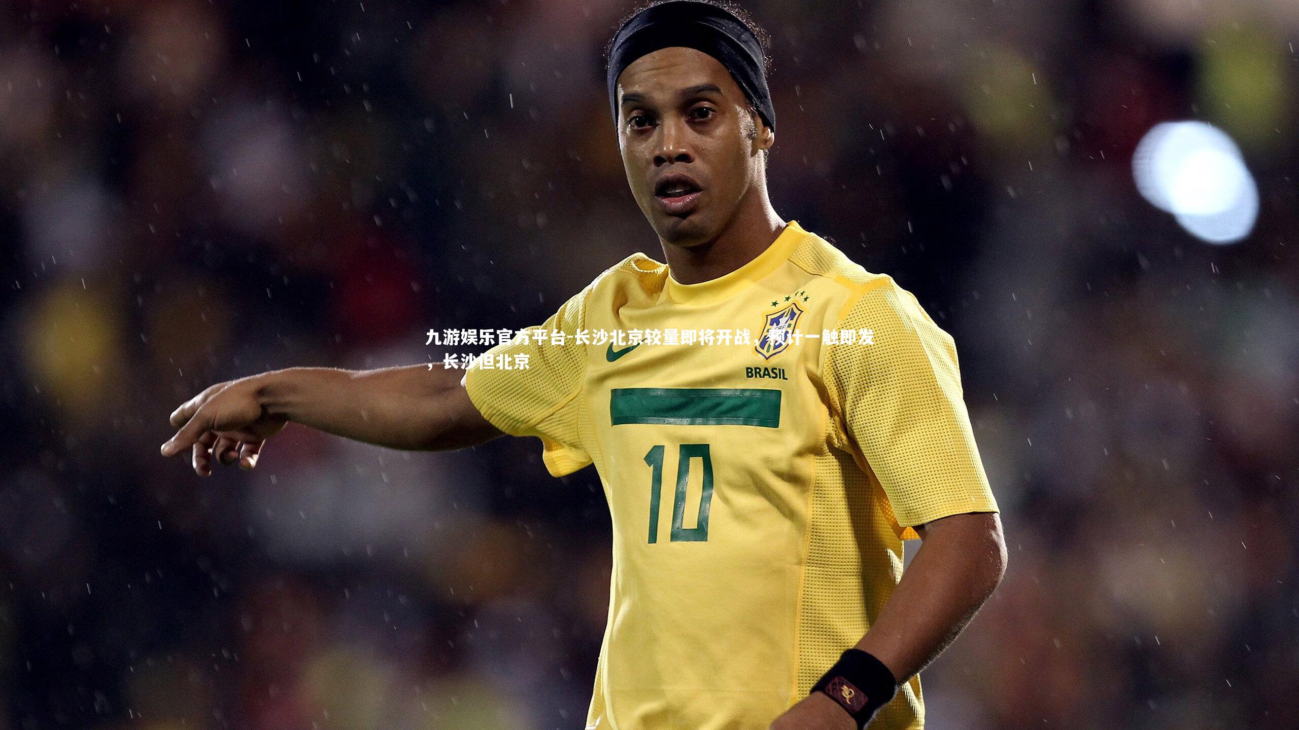 长沙北京较量即将开战,预计一触即发,长沙但北京