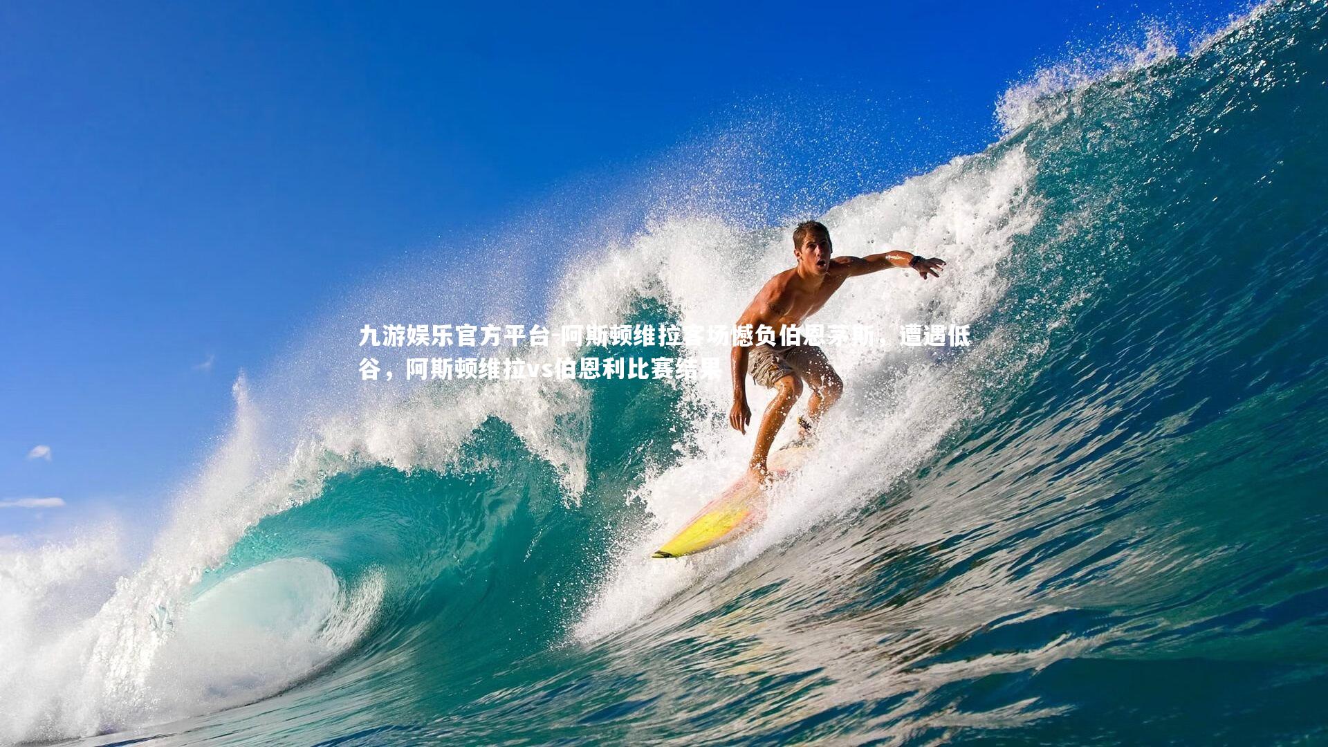 九游娱乐官方平台-阿斯顿维拉客场憾负伯恩茅斯,遭遇低谷,阿斯顿维拉vs伯恩利比赛结果