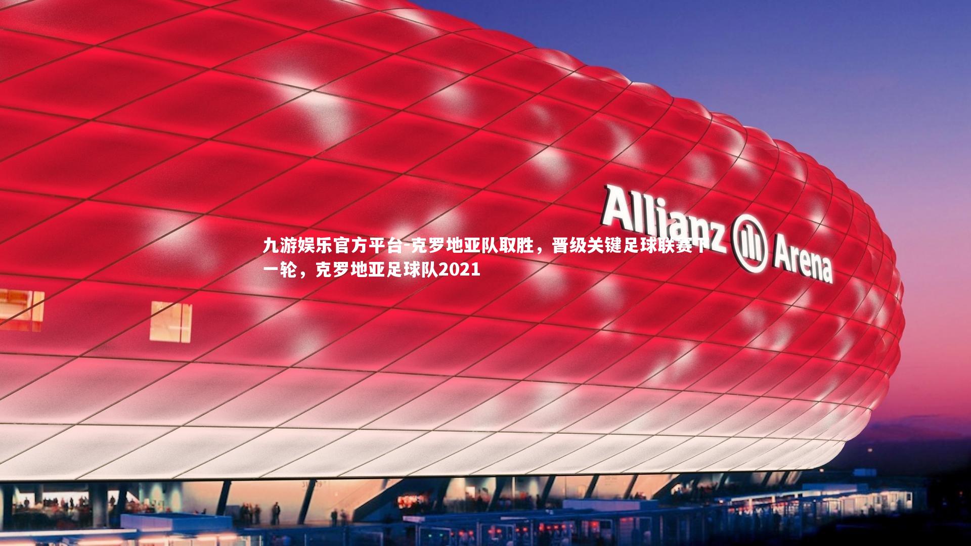 九游娱乐官方平台-克罗地亚队取胜,晋级关键足球联赛下一轮,克罗地亚足球队2021