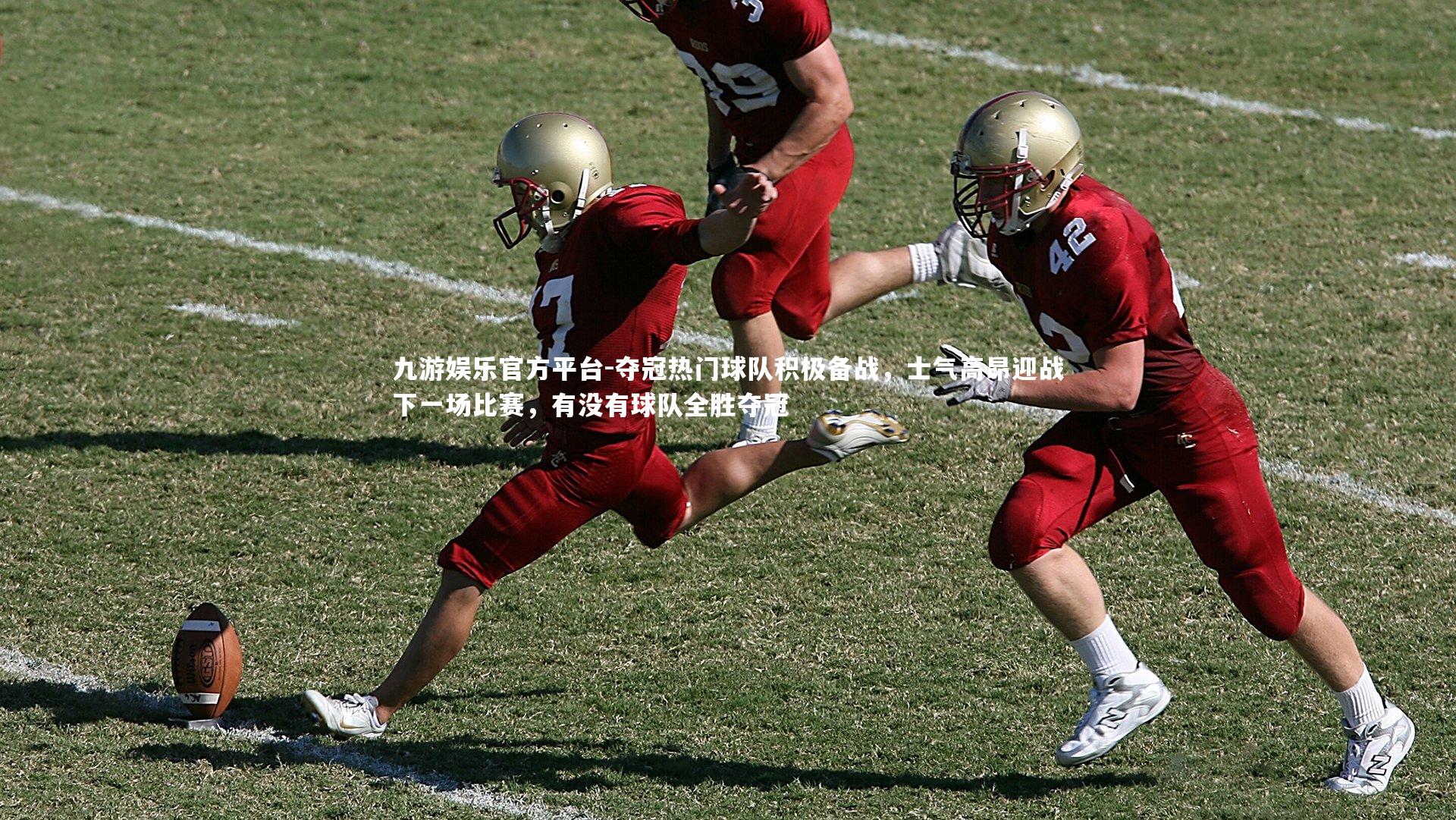 夺冠热门球队积极备战，士气高昂迎战下一场比赛，有没有球队全胜夺冠