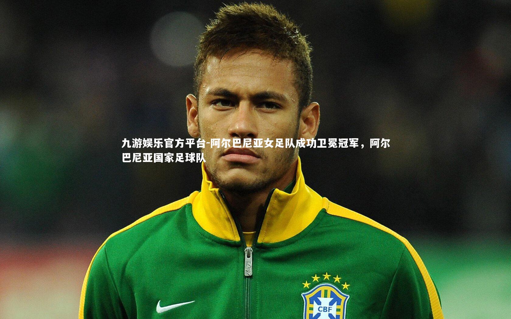 阿尔巴尼亚女足队成功卫冕冠军，阿尔巴尼亚国家足球队