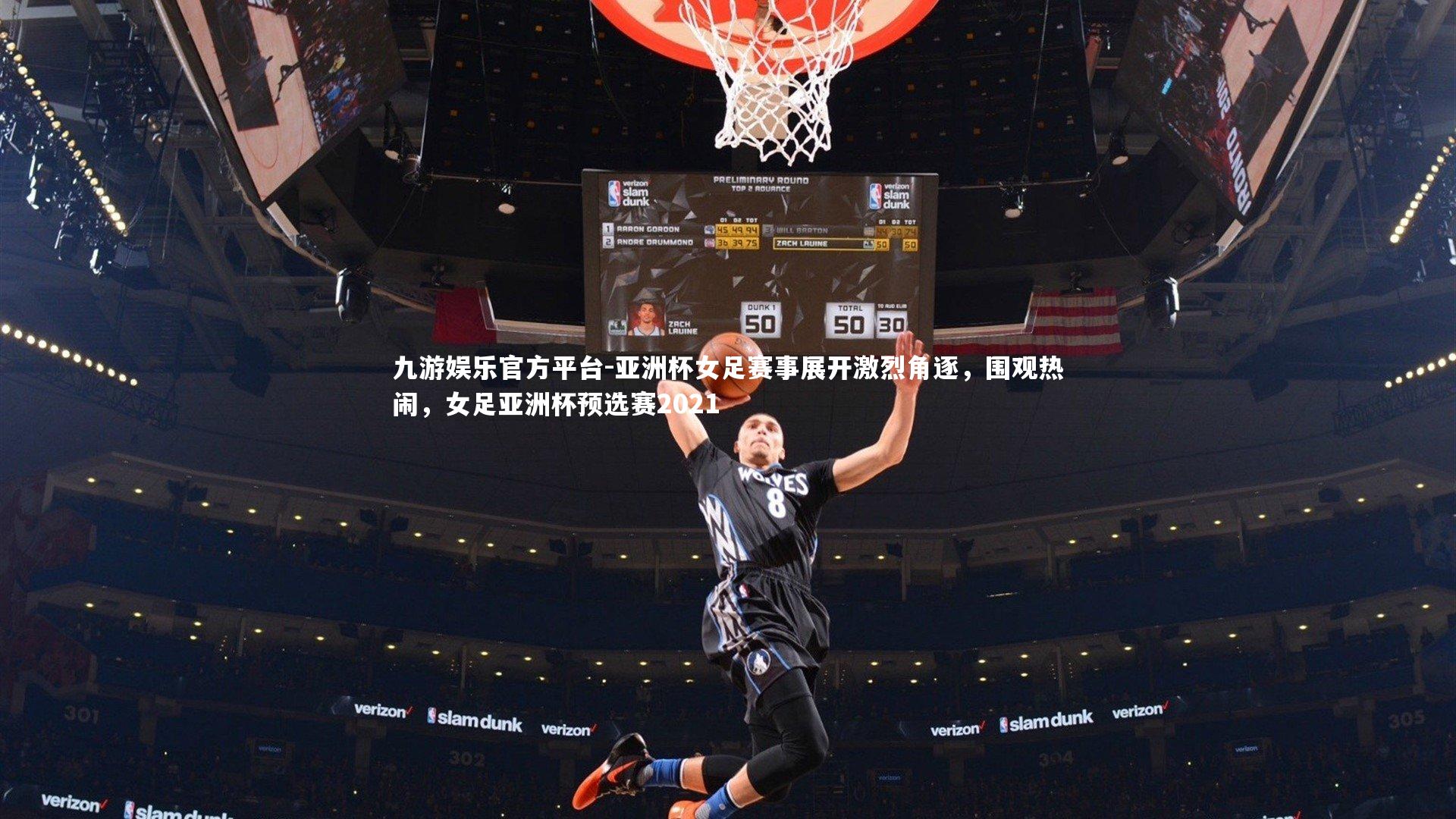 亚洲杯女足赛事展开激烈角逐，围观热闹，女足亚洲杯预选赛2021