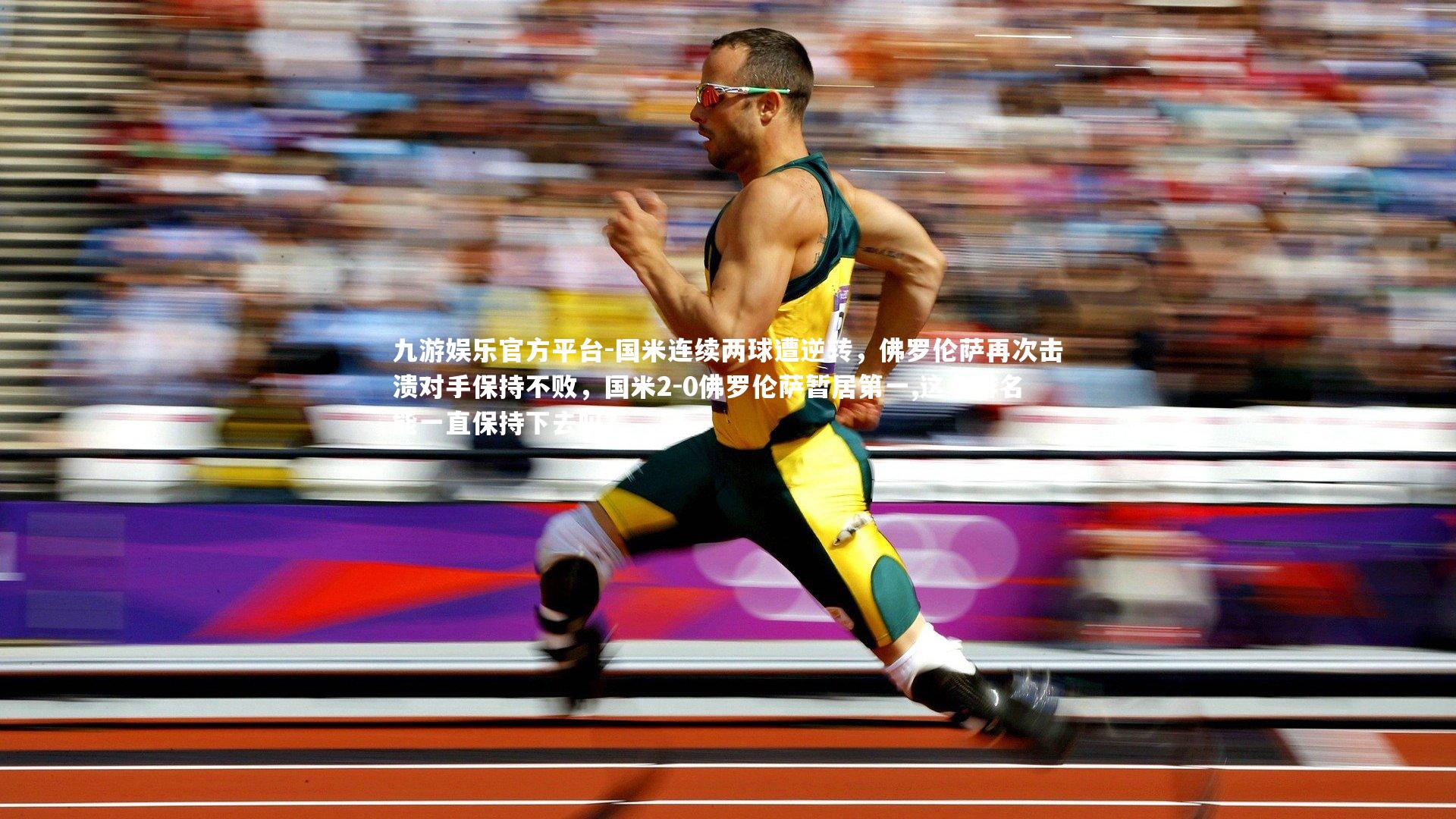 国米连续两球遭逆转，佛罗伦萨再次击溃对手保持不败，国米2-0佛罗伦萨暂居第一,这个排名能一直保持下去吗?