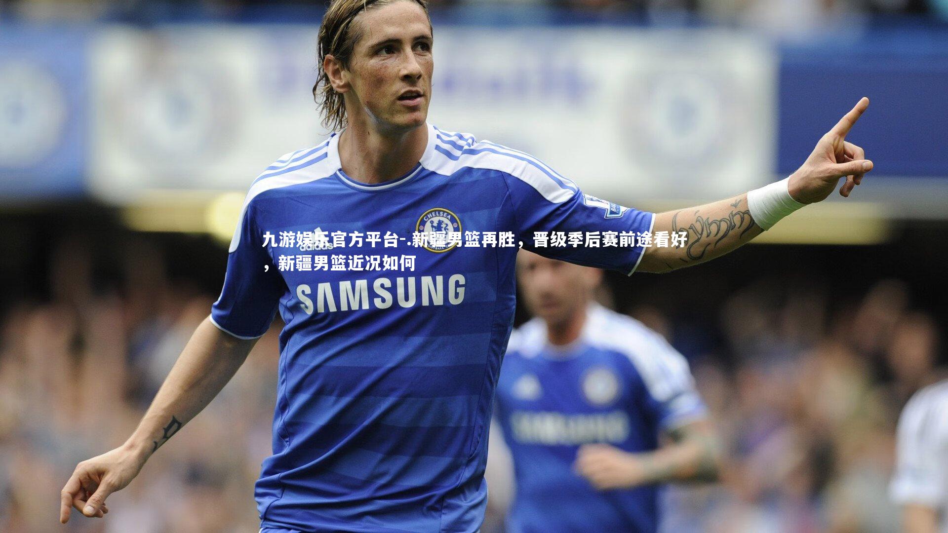 .新疆男篮再胜,晋级季后赛前途看好,新疆男篮近况如何
