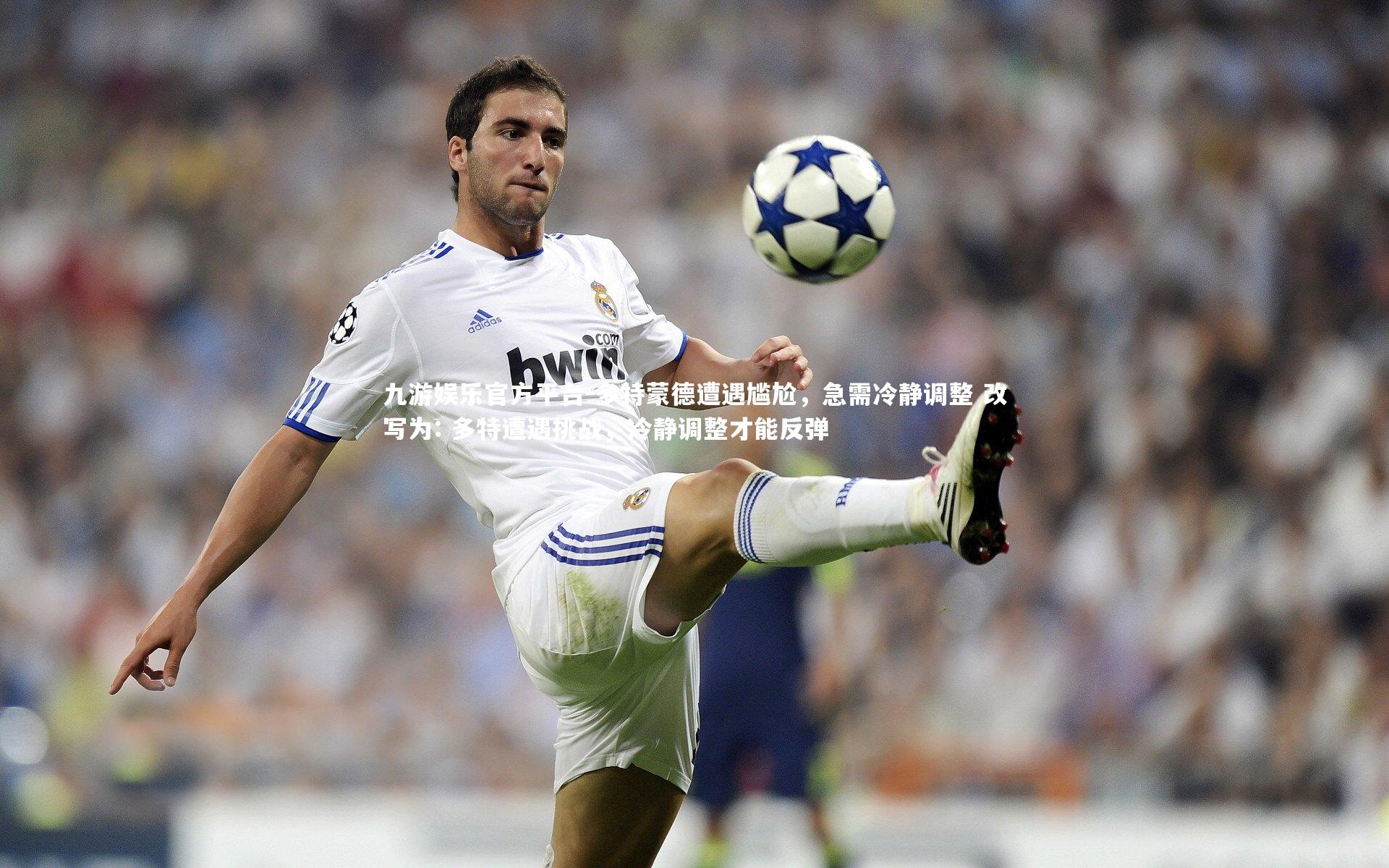 多特蒙德遭遇尴尬，急需冷静调整 改写为: 多特遭遇挑战，冷静调整才能反弹