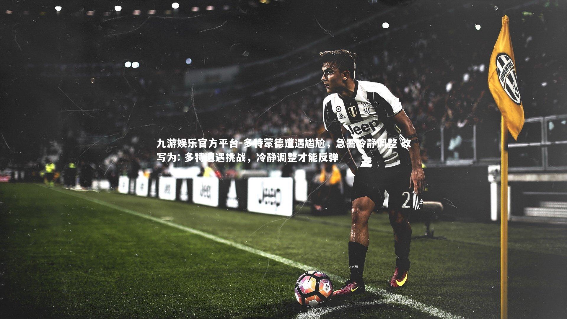 多特蒙德遭遇尴尬，急需冷静调整 改写为: 多特遭遇挑战，冷静调整才能反弹