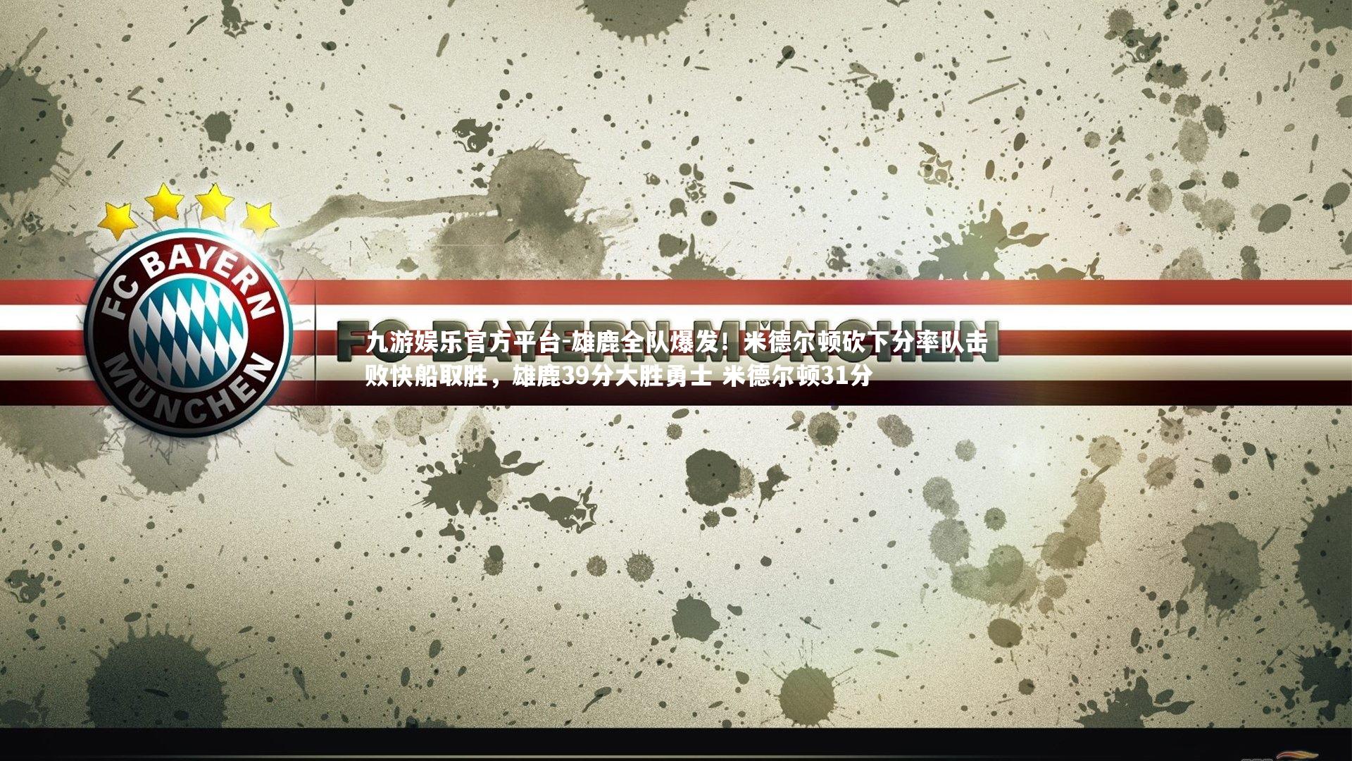 雄鹿全队爆发！米德尔顿砍下分率队击败快船取胜，雄鹿39分大胜勇士 米德尔顿31分