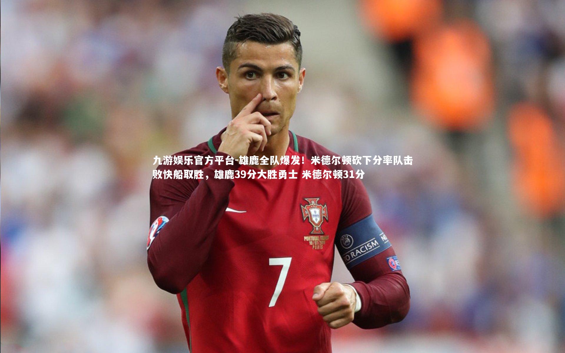 雄鹿全队爆发！米德尔顿砍下分率队击败快船取胜，雄鹿39分大胜勇士 米德尔顿31分