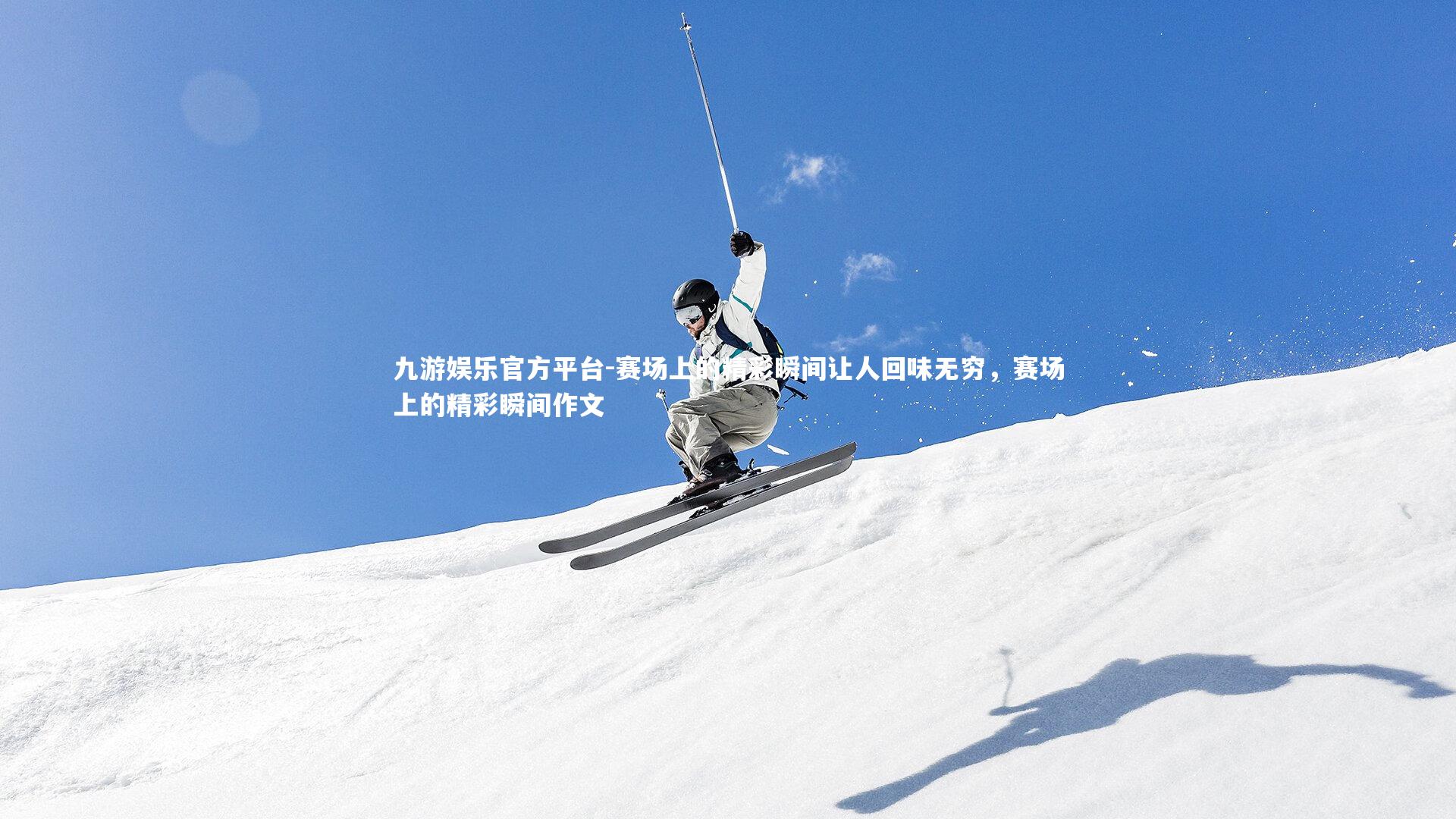 赛场上的精彩瞬间让人回味无穷，赛场上的精彩瞬间作文