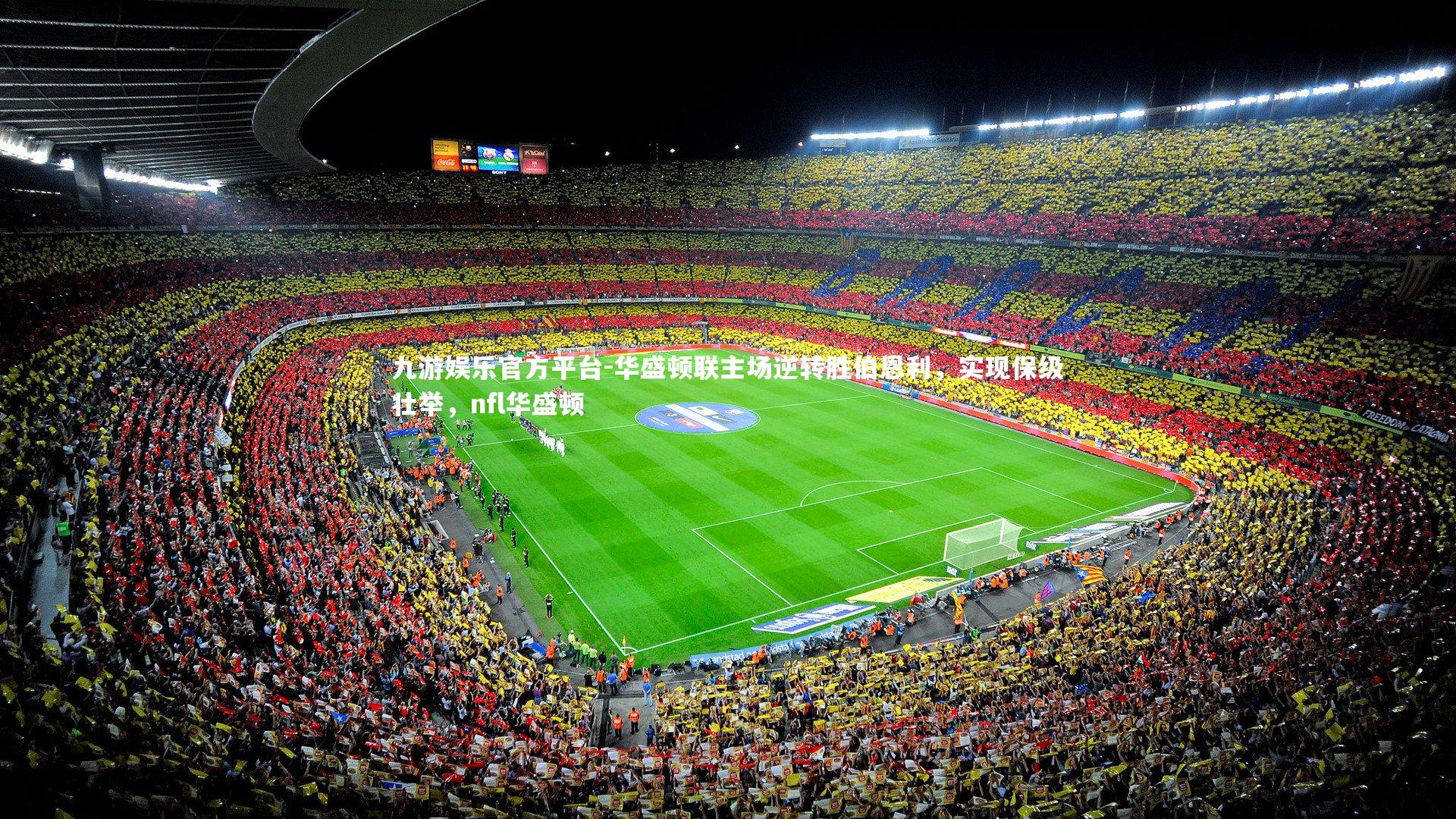 华盛顿联主场逆转胜伯恩利，实现保级壮举，nfl华盛顿