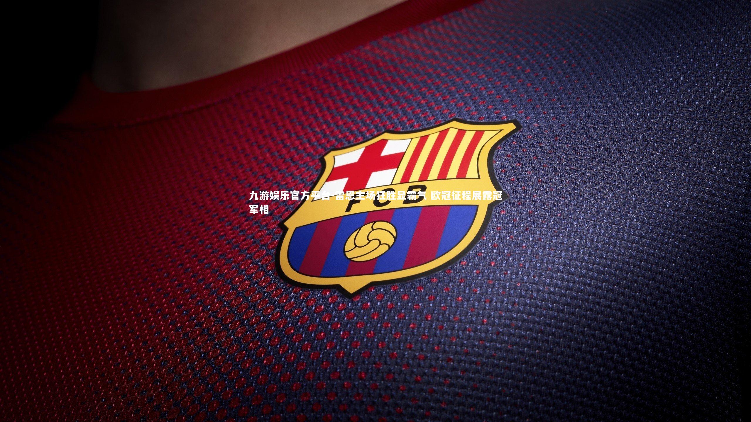 雷恩主场狂胜显霸气 欧冠征程展露冠军相