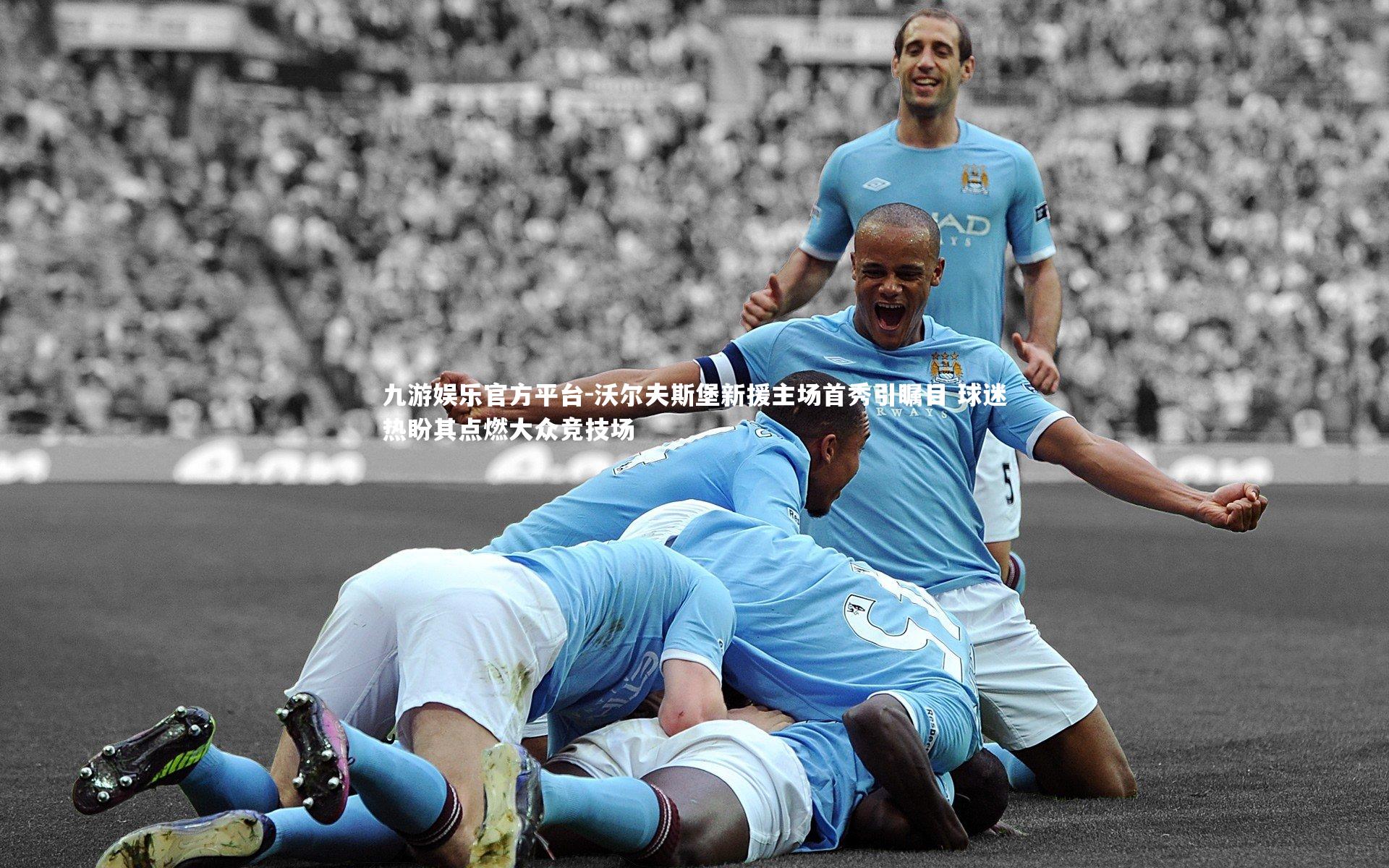 沃尔夫斯堡新援主场首秀引瞩目 球迷热盼其点燃大众竞技场