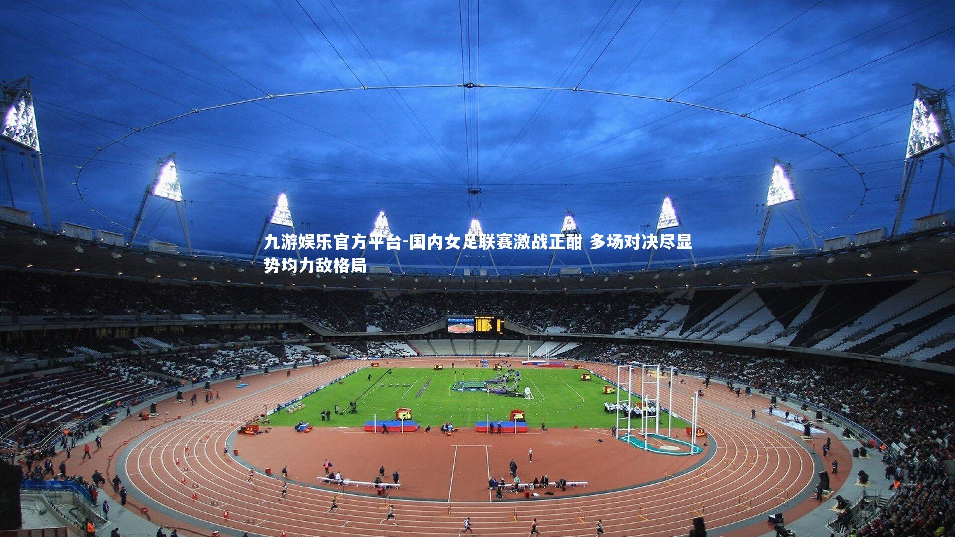 国内女足联赛激战正酣 多场对决尽显势均力敌格局