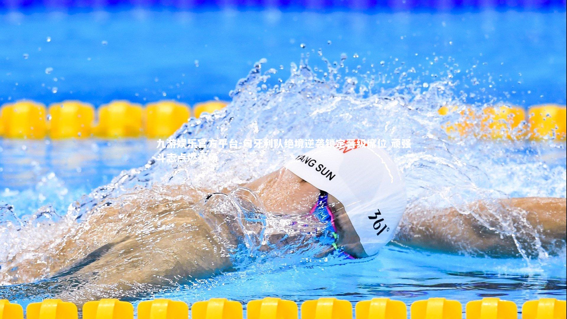 匈牙利队绝境逆袭锁定晋级席位 顽强斗志点燃赛场