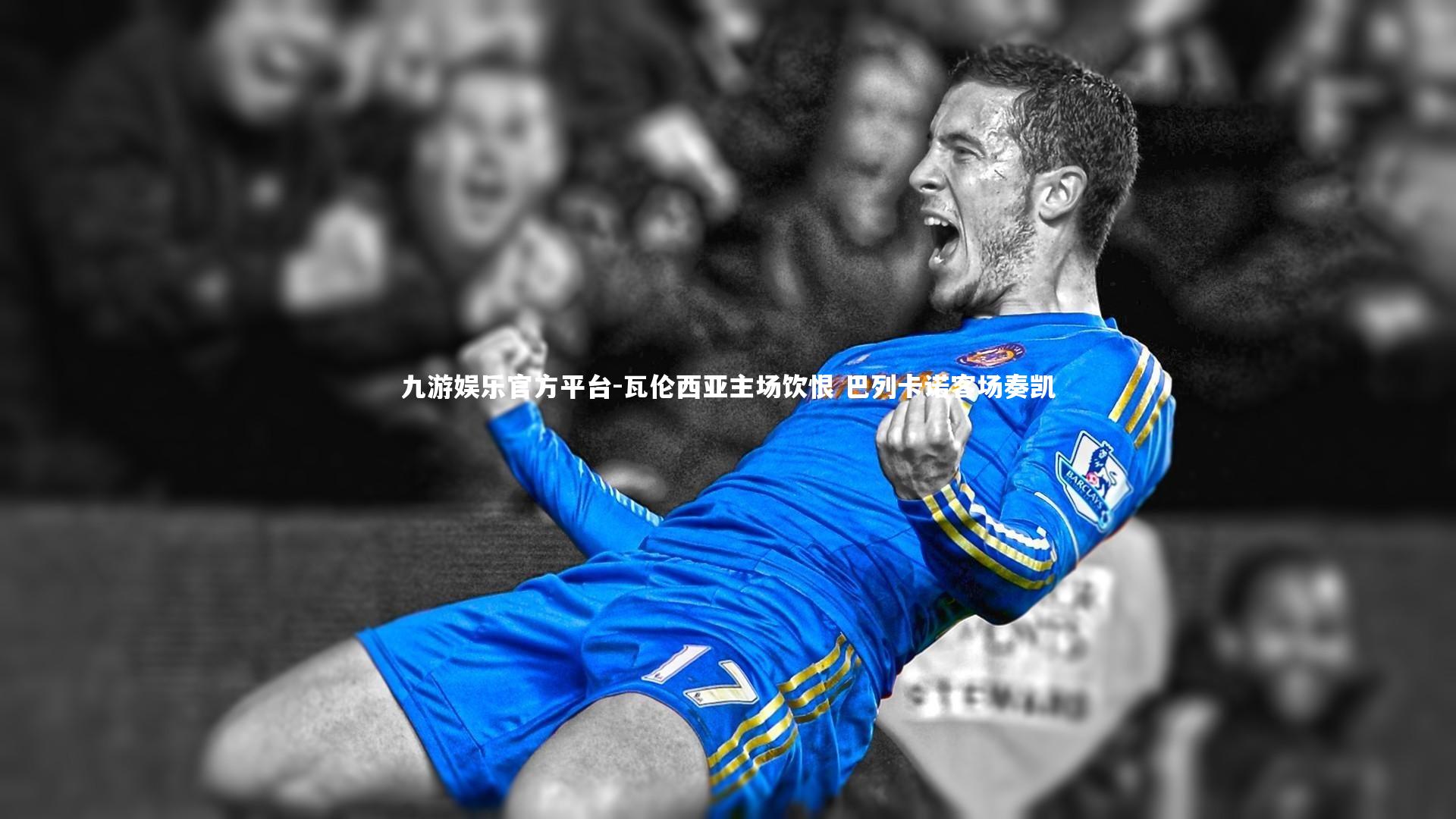 瓦伦西亚主场饮恨 巴列卡诺客场奏凯