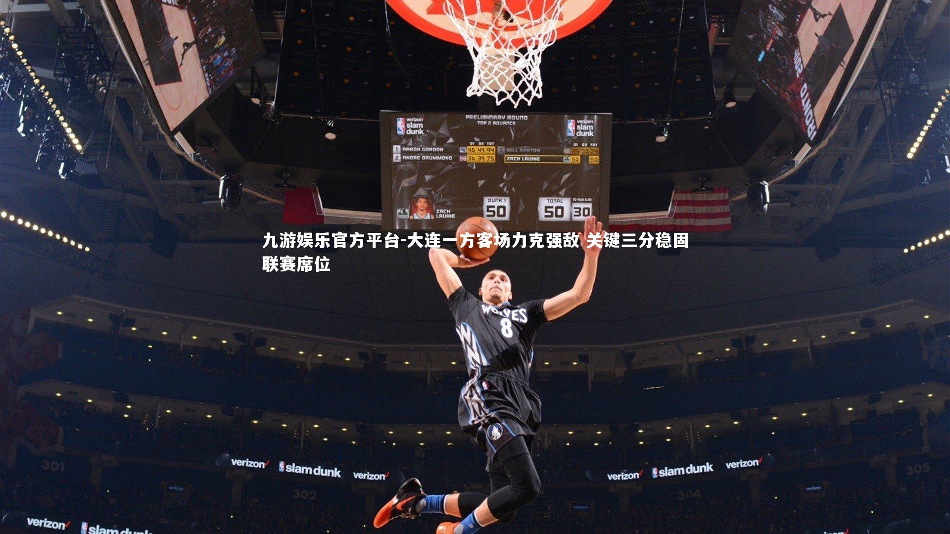 大连一方客场力克强敌 关键三分稳固联赛席位