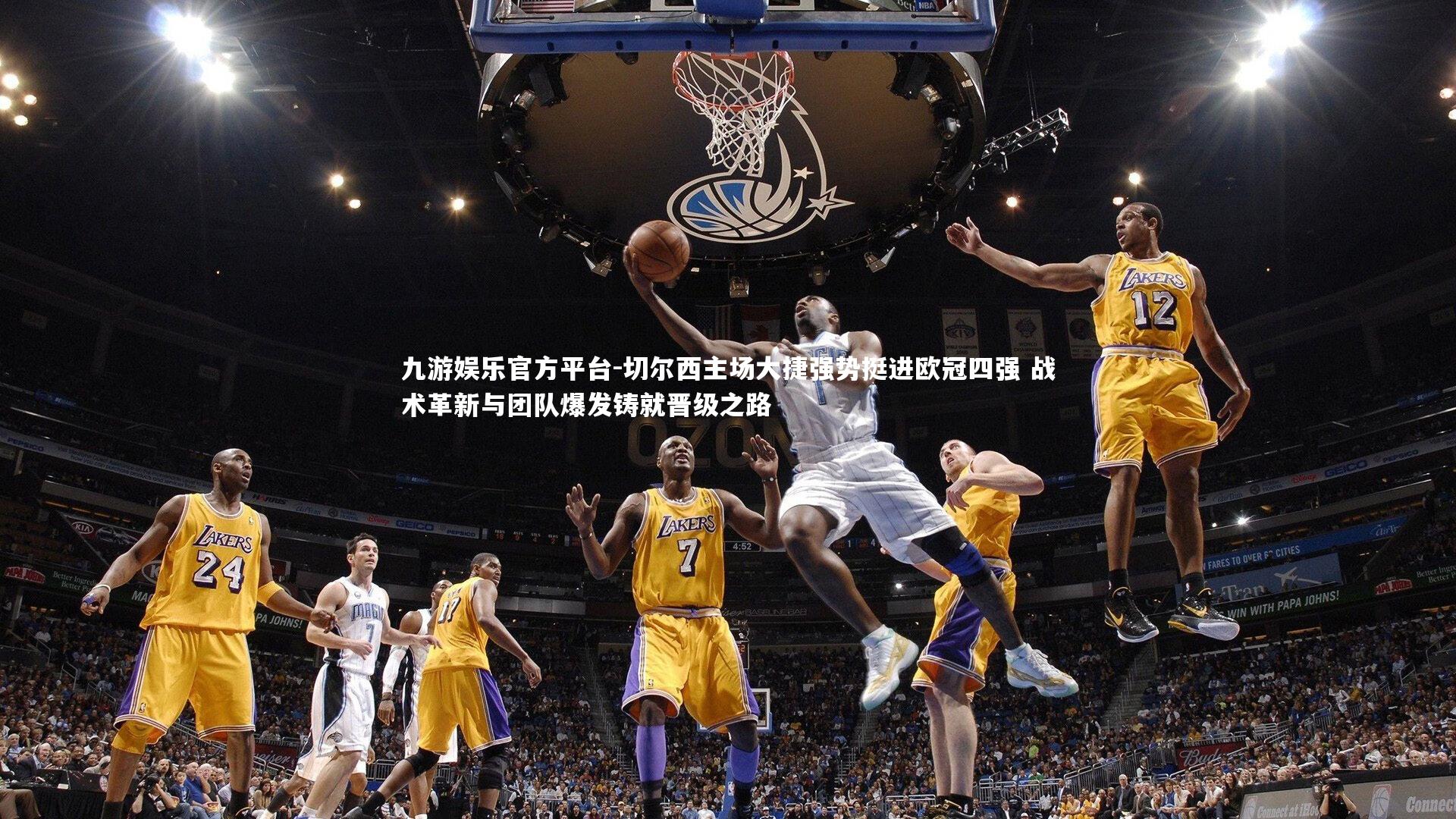 切尔西主场大捷强势挺进欧冠四强 战术革新与团队爆发铸就晋级之路