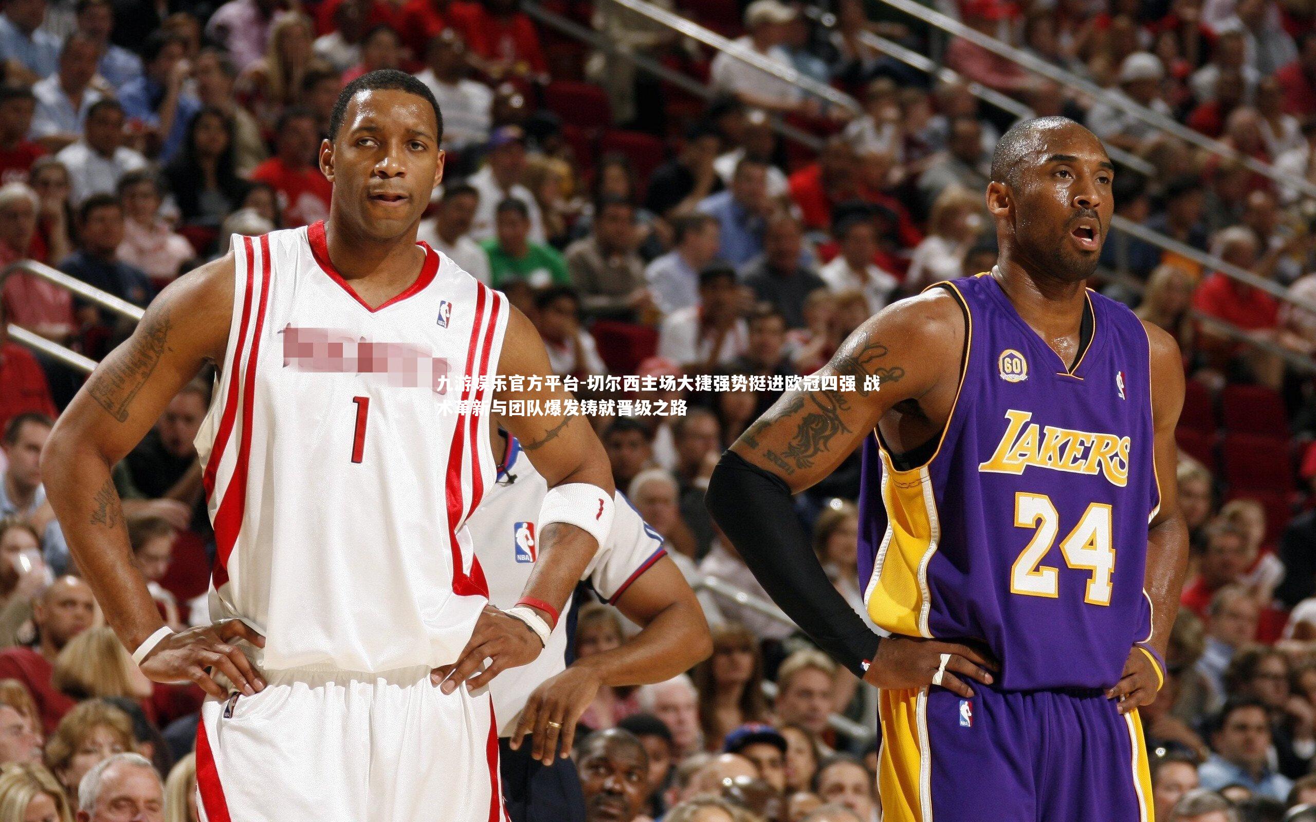 切尔西主场大捷强势挺进欧冠四强 战术革新与团队爆发铸就晋级之路