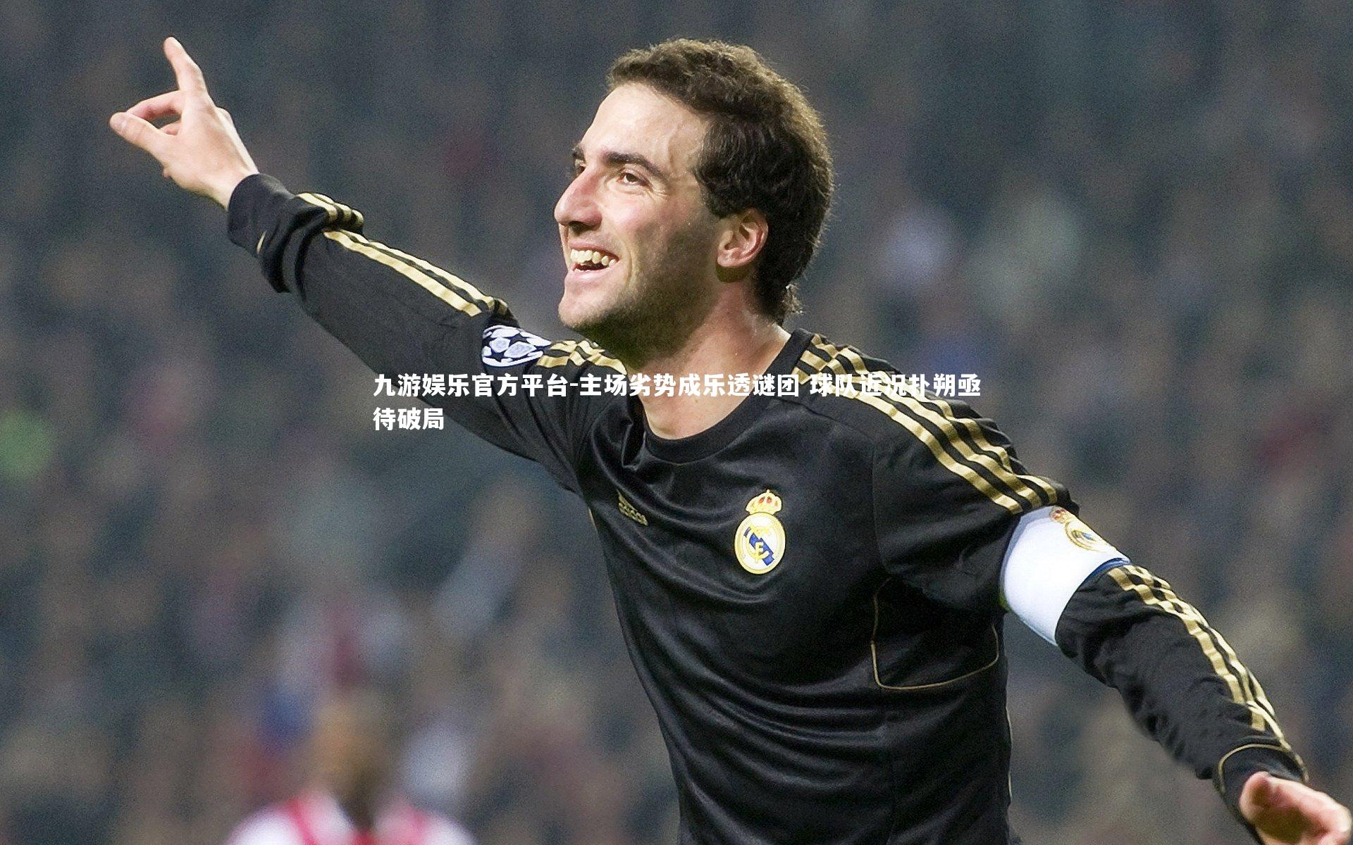 主场劣势成乐透谜团 球队近况扑朔亟待破局