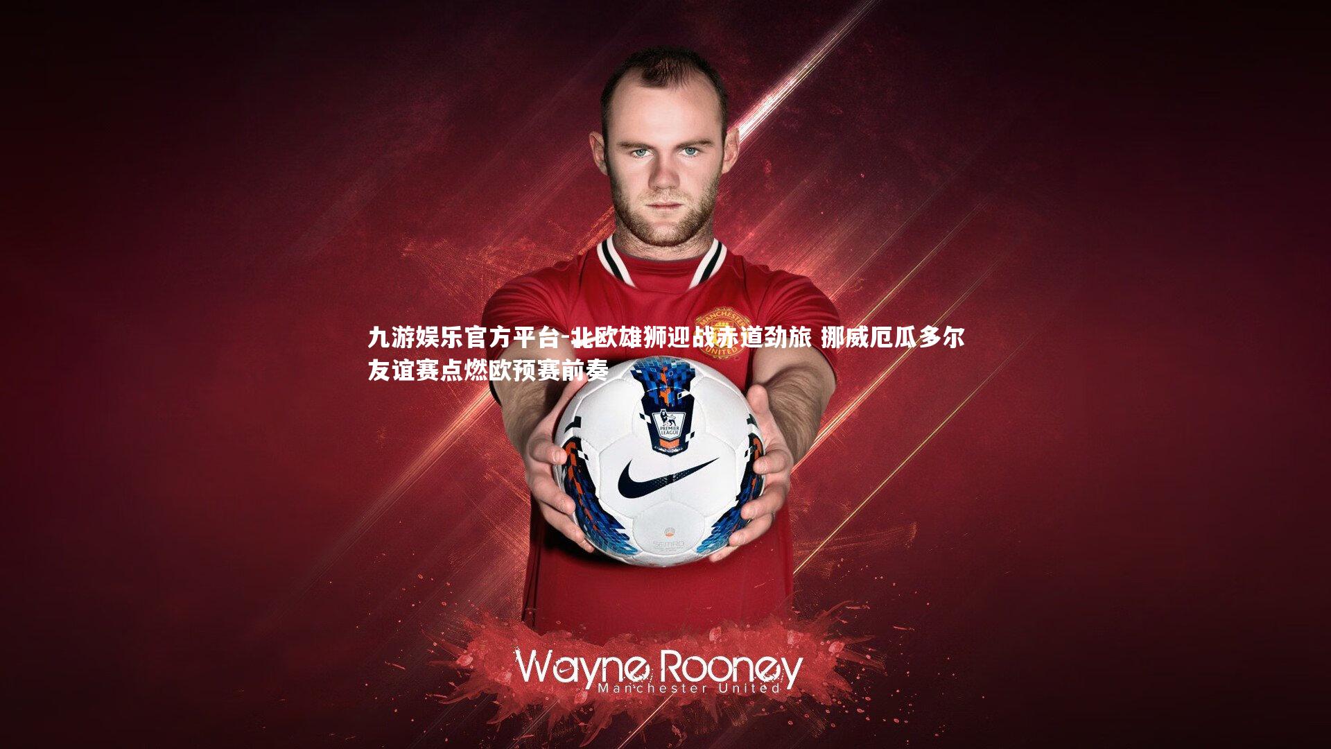 北欧雄狮迎战赤道劲旅 挪威厄瓜多尔友谊赛点燃欧预赛前奏