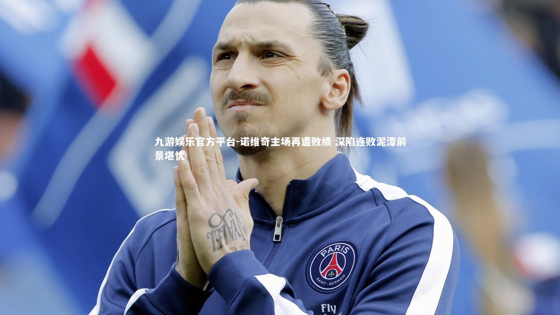 诺维奇主场再遭败绩 深陷连败泥潭前景堪忧
