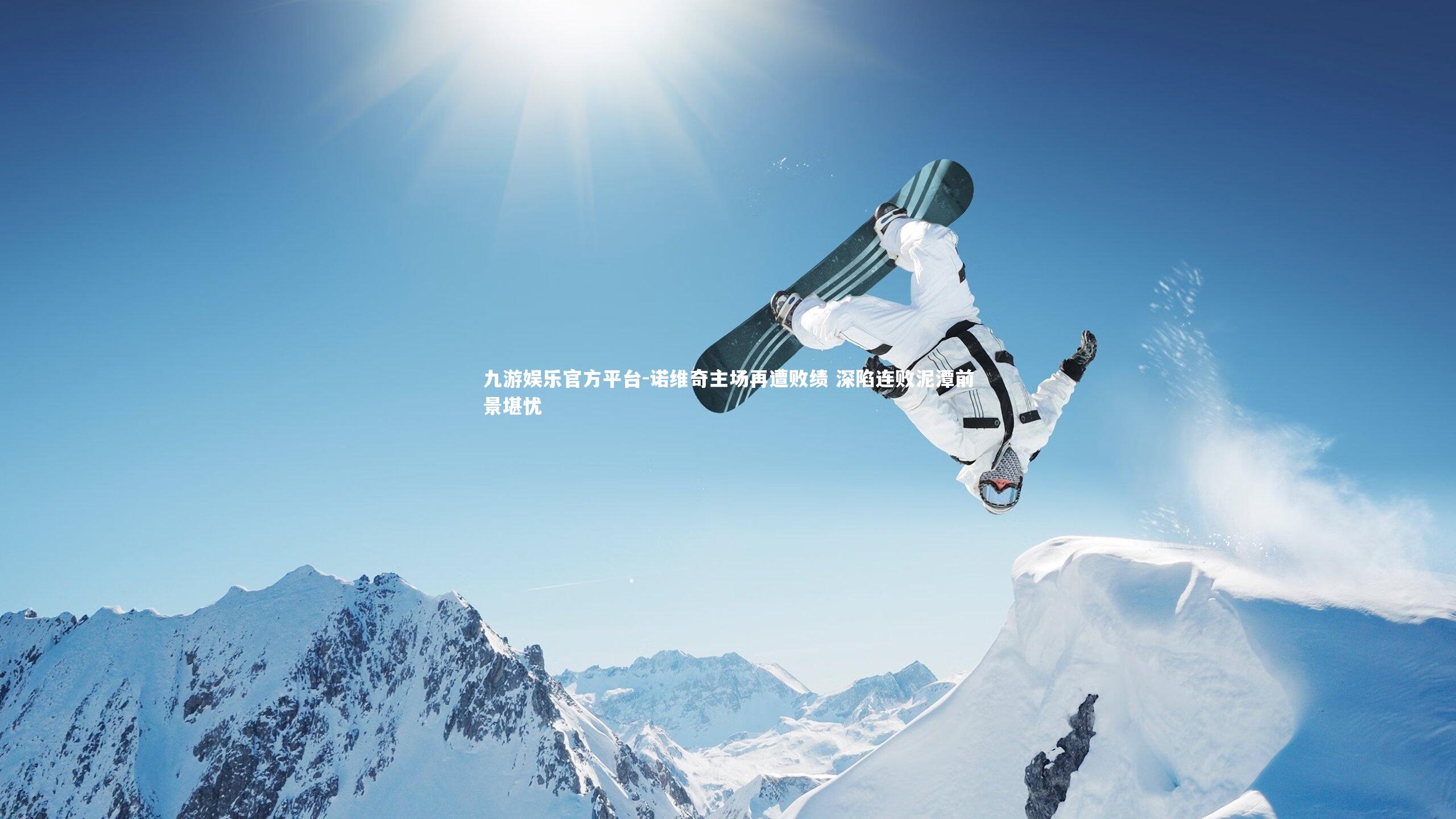 诺维奇主场再遭败绩 深陷连败泥潭前景堪忧