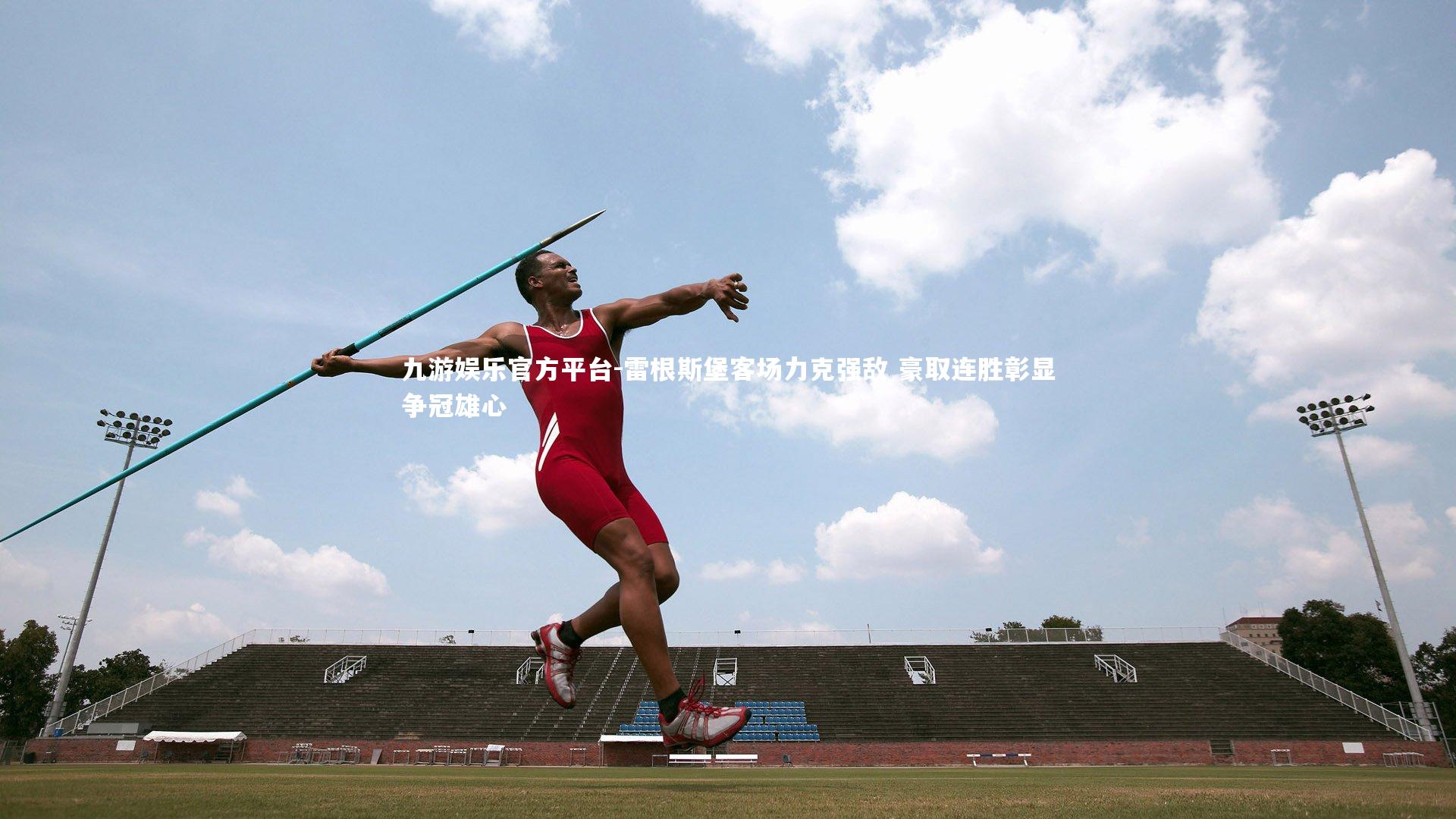 雷根斯堡客场力克强敌 豪取连胜彰显争冠雄心