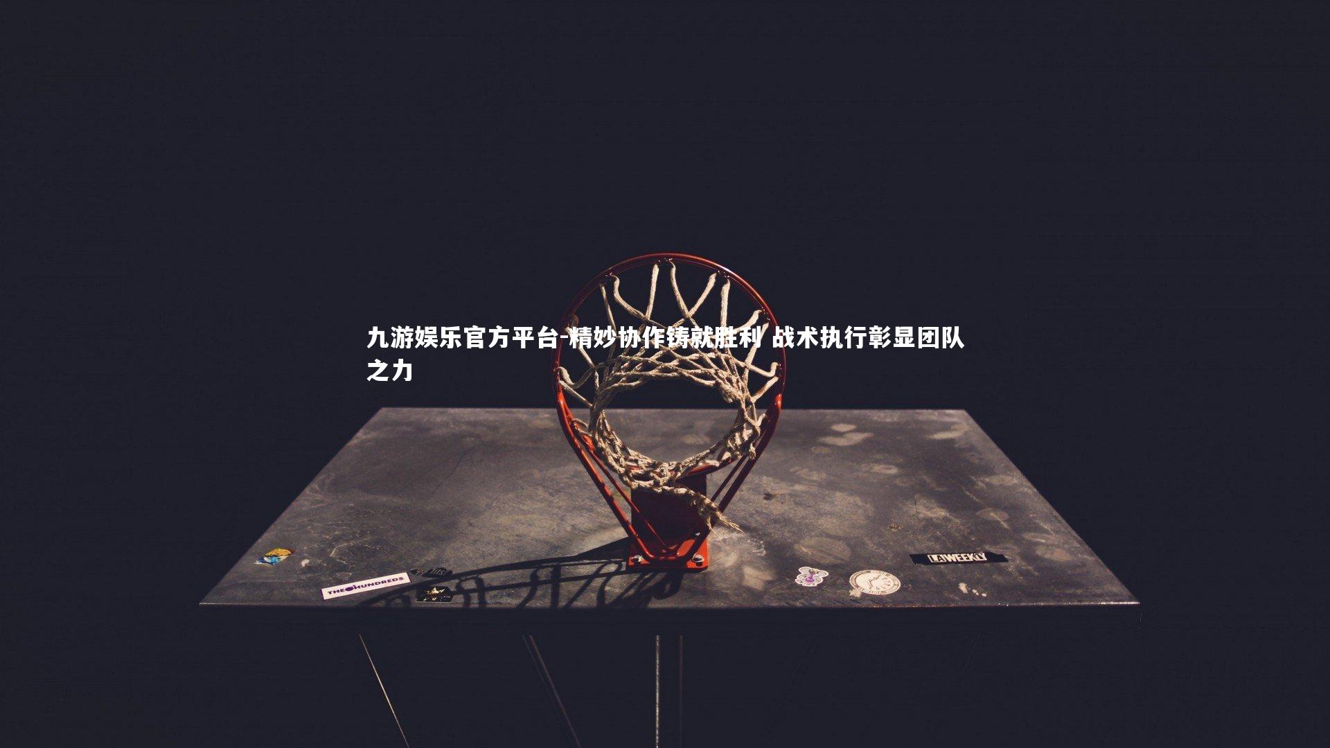 精妙协作铸就胜利 战术执行彰显团队之力