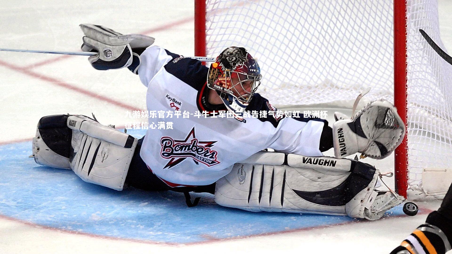 斗牛士军团三战告捷气势如虹 欧洲杯征程信心满贯