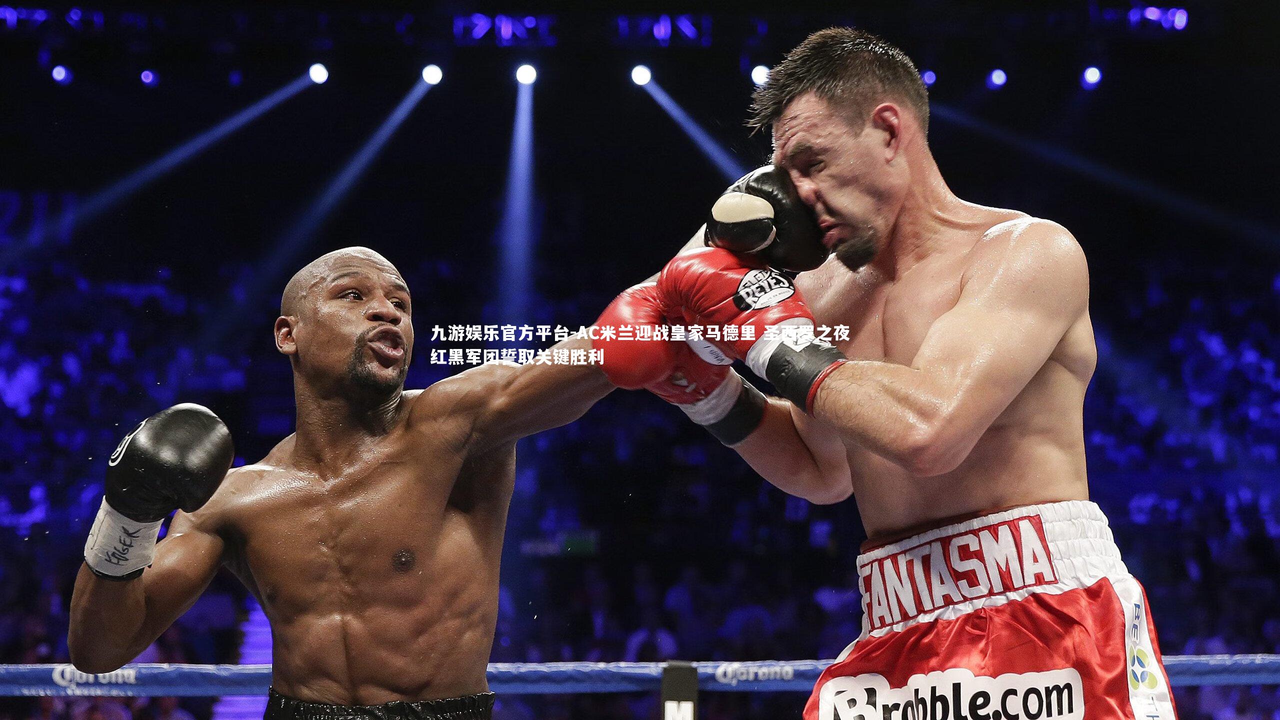 AC米兰迎战皇家马德里 圣西罗之夜红黑军团誓取关键胜利