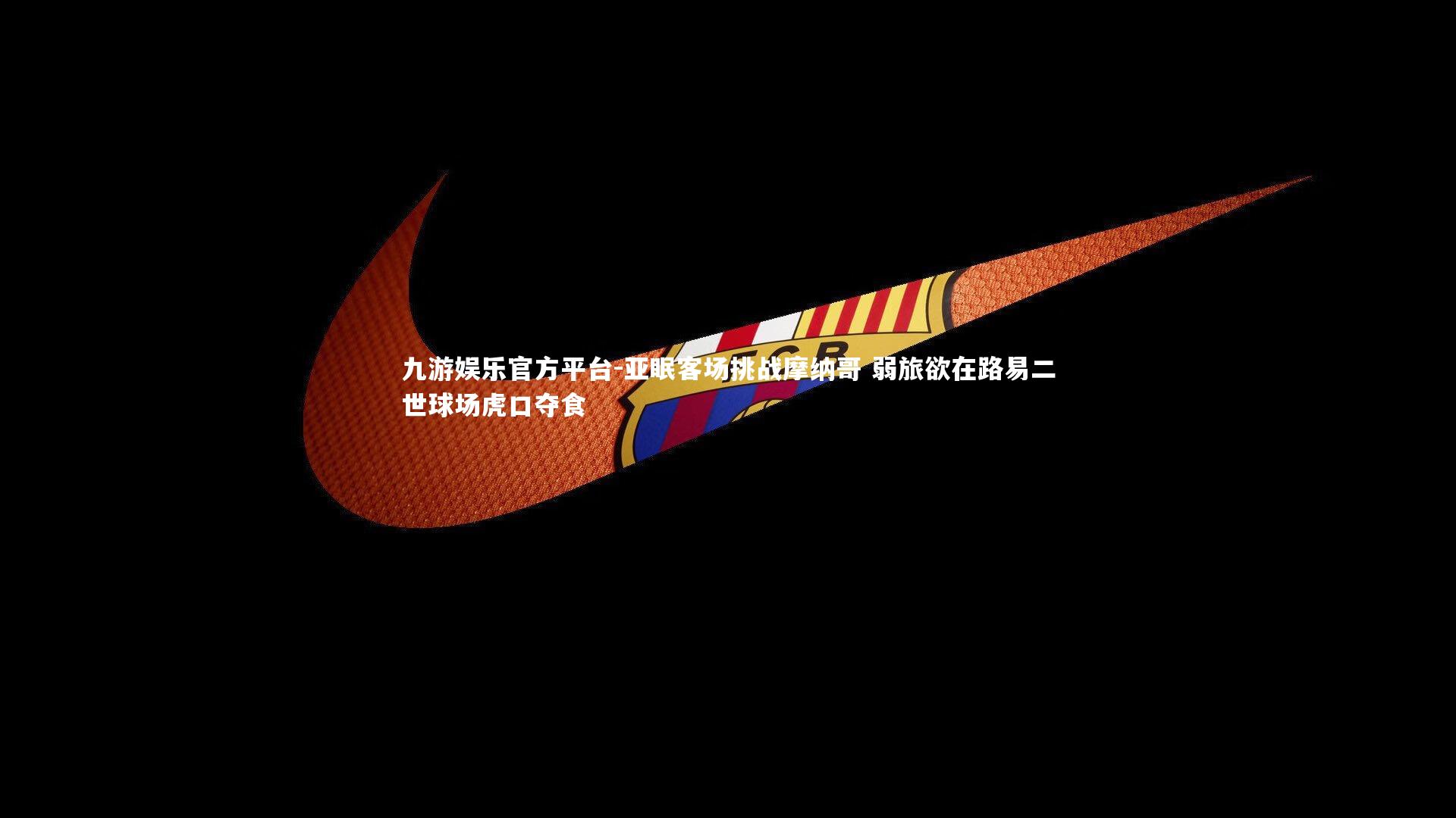 亚眠客场挑战摩纳哥 弱旅欲在路易二世球场虎口夺食