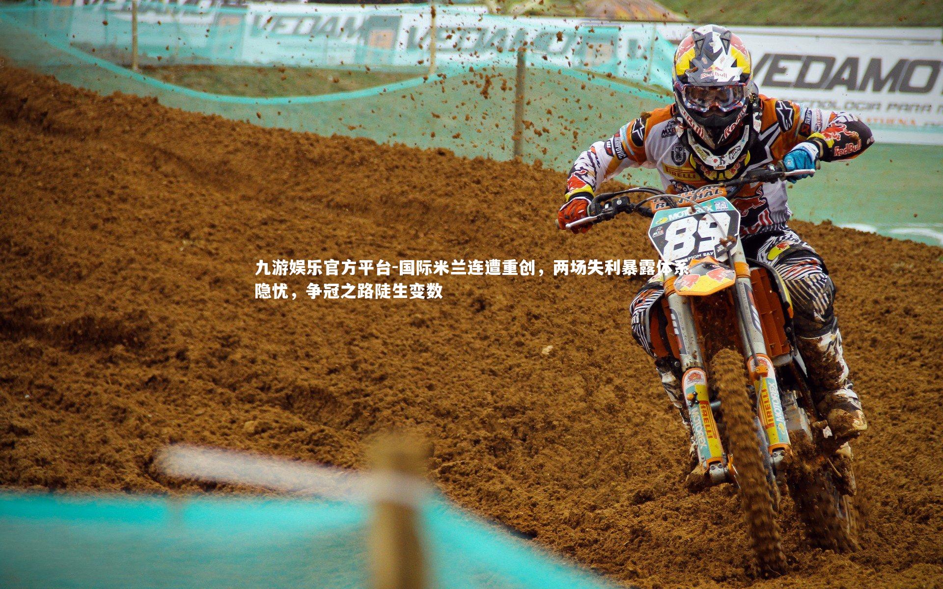 国际米兰连遭重创，两场失利暴露体系隐忧，争冠之路陡生变数