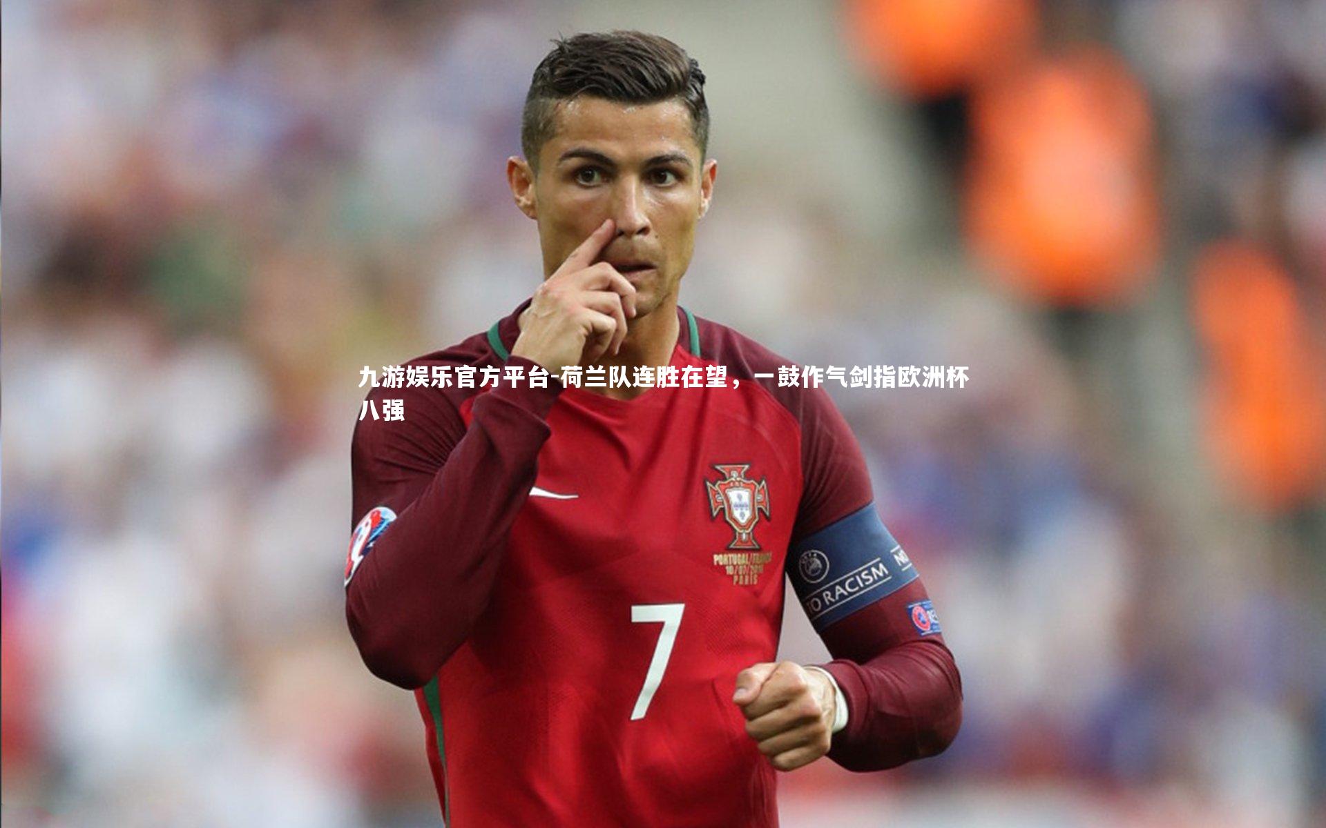 荷兰队连胜在望，一鼓作气剑指欧洲杯八强