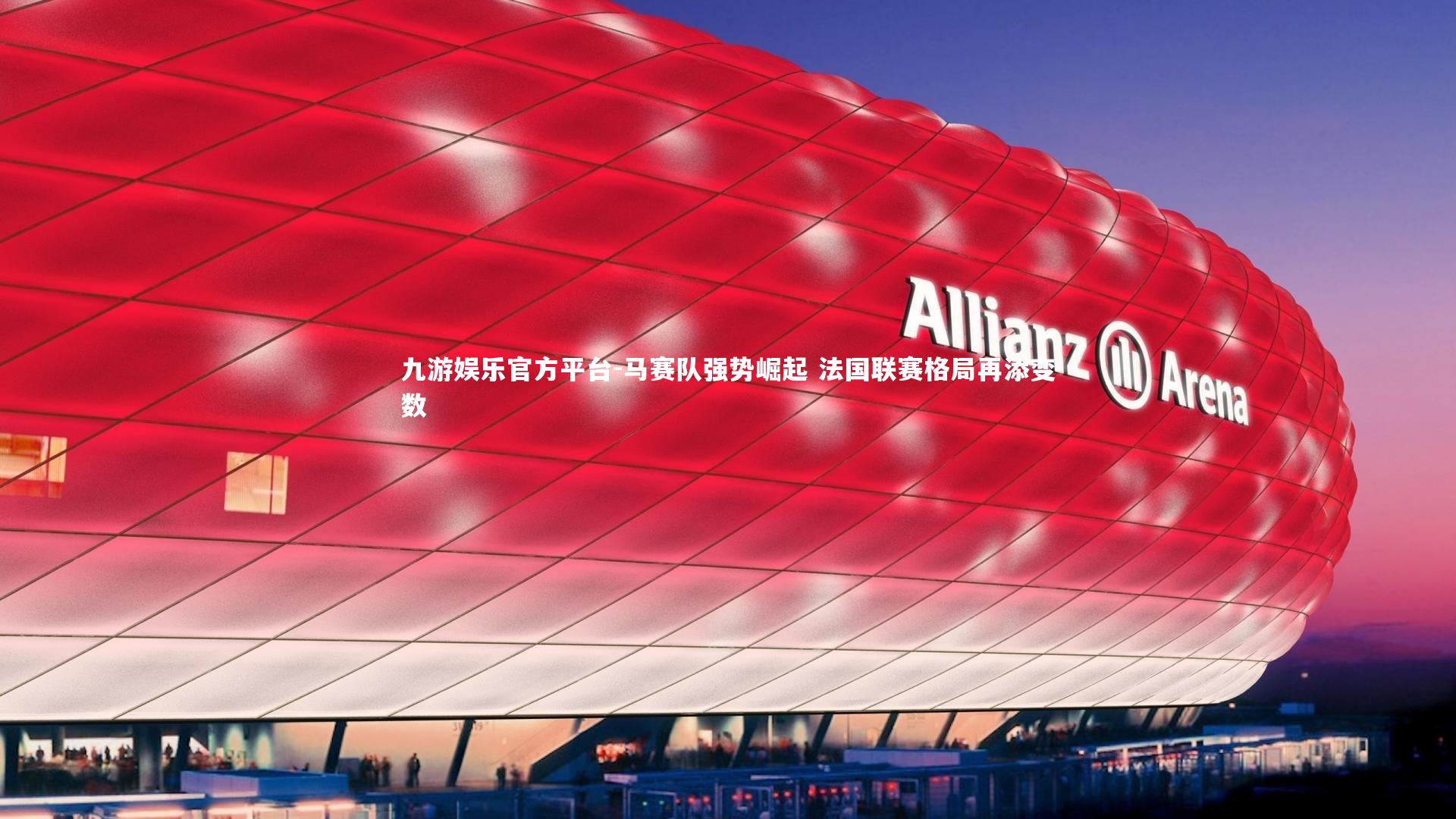 马赛队强势崛起 法国联赛格局再添变数