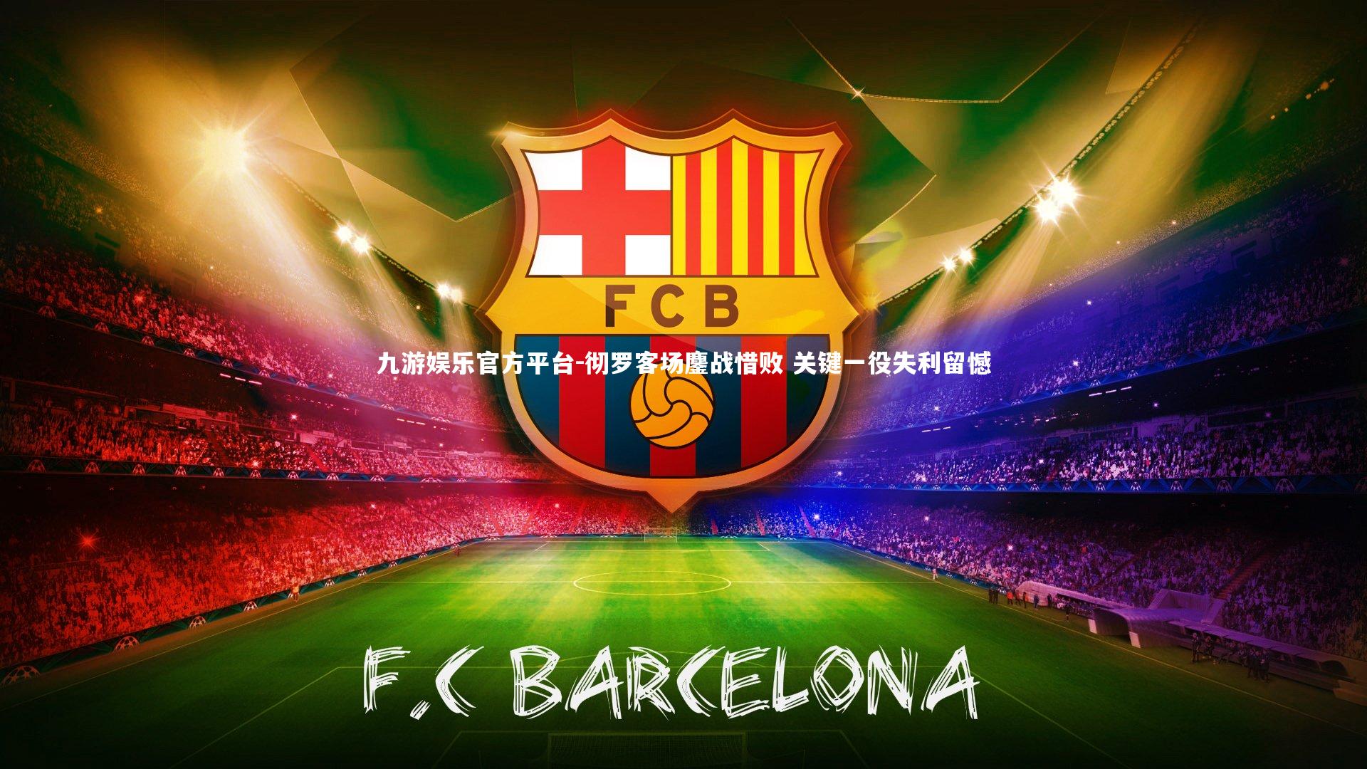 彻罗客场鏖战惜败 关键一役失利留憾