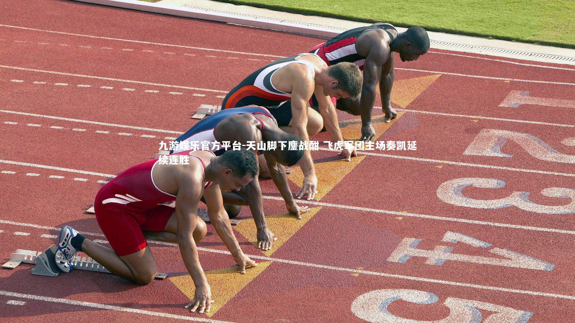 天山脚下鏖战酣 飞虎军团主场奏凯延续连胜
