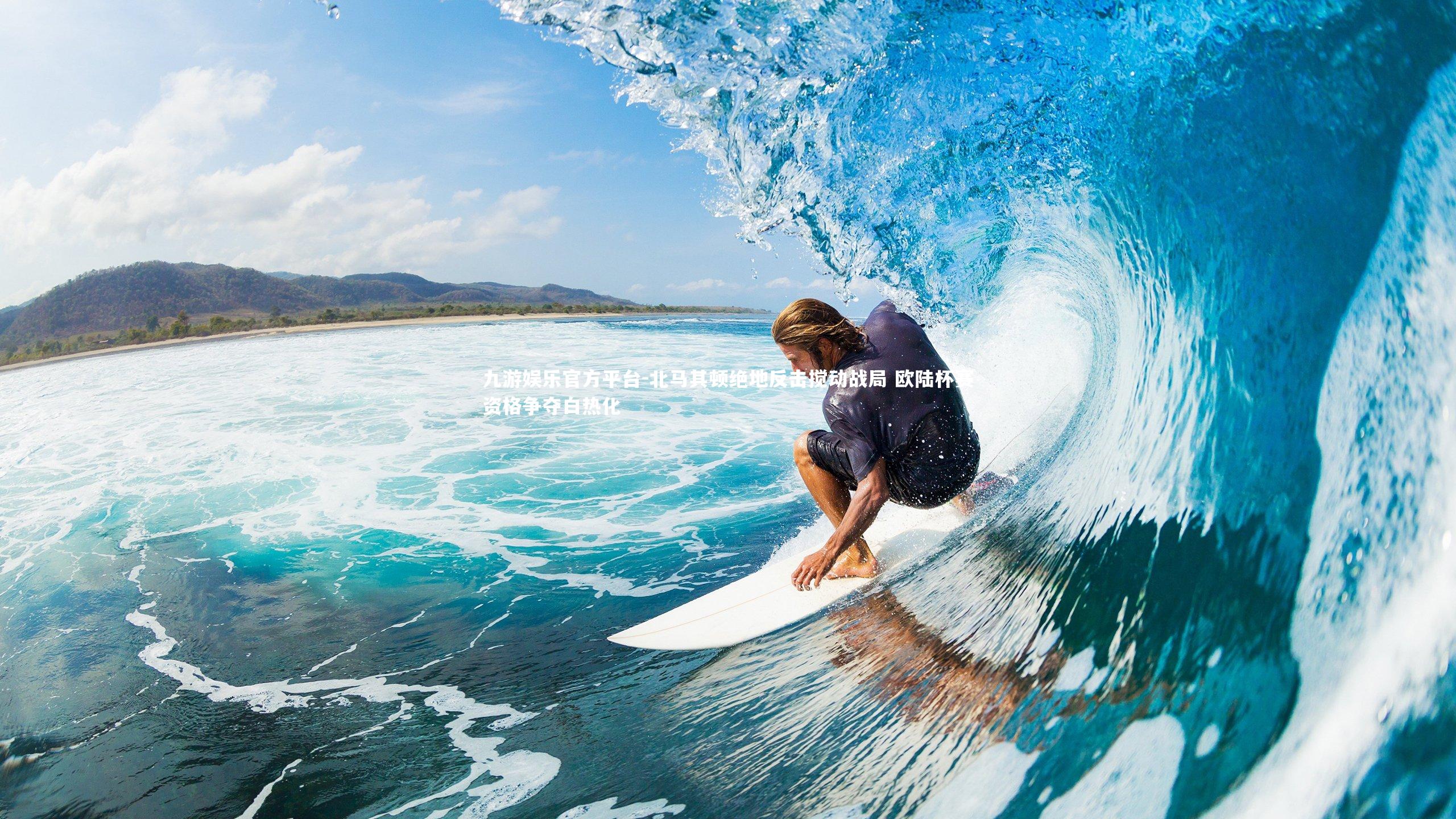 北马其顿绝地反击搅动战局 欧陆杯赛资格争夺白热化