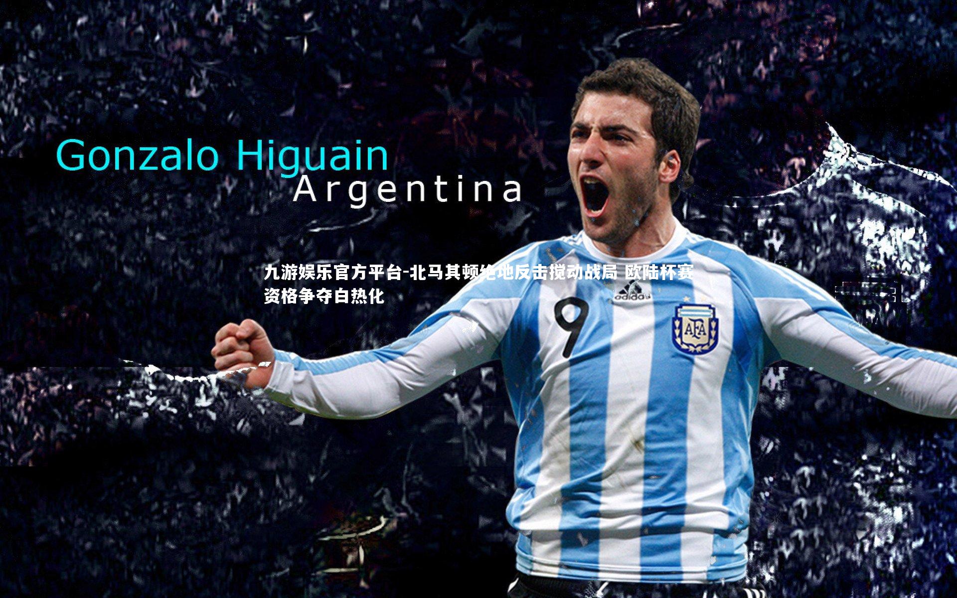 北马其顿绝地反击搅动战局 欧陆杯赛资格争夺白热化